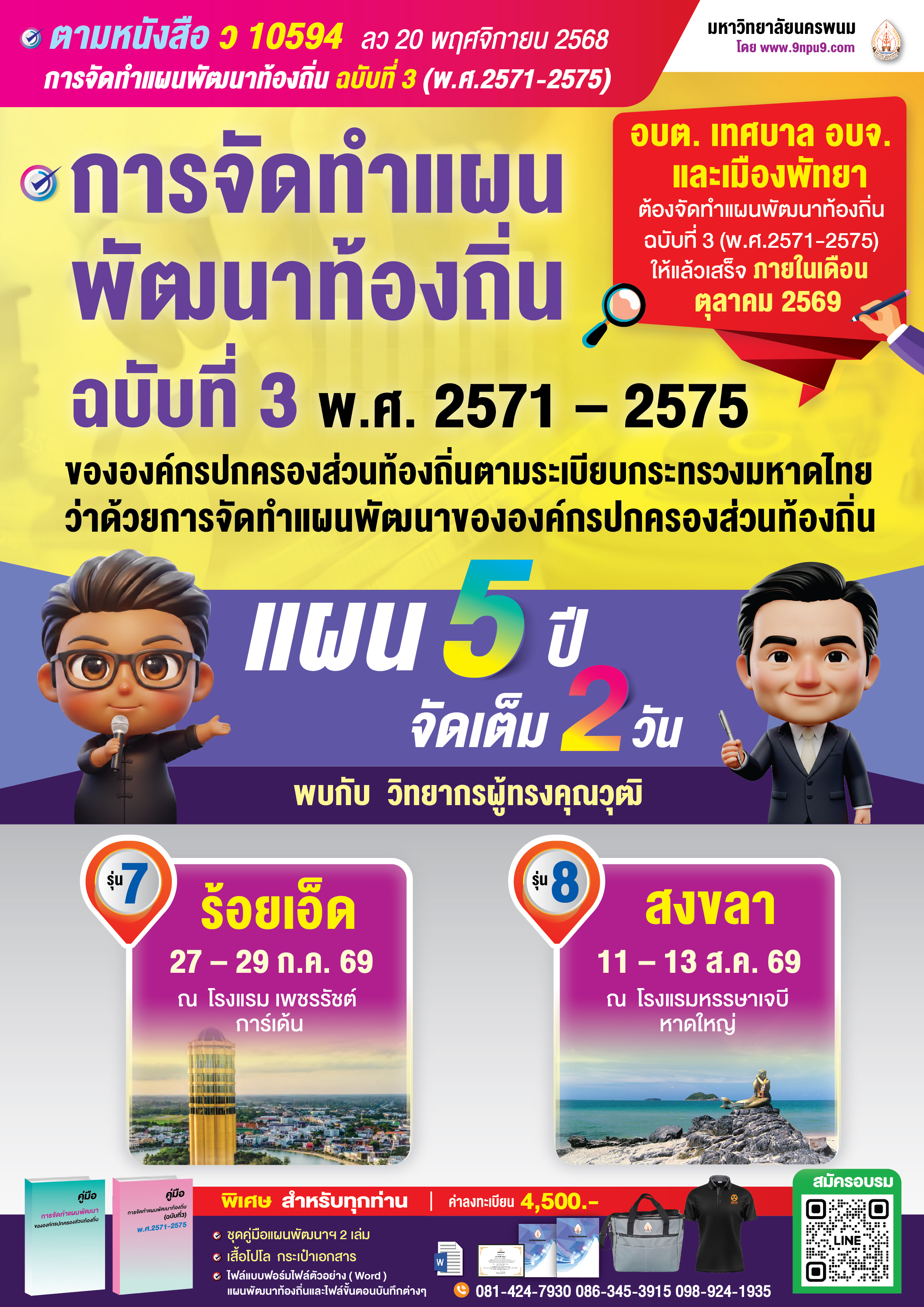  โครงการฝึกอบรม หลักสูตร “การจัดทำแผนพัฒนาท้องถิ่น (ฉบับที่ 3) พ.ศ.2571 – 2575 ขององค์กรปกครองส่วนท้องถิ่นตามระเบียบกระทรวงมหาดไทย ว่าด้วยการจัดทำแผนพัฒนาขององค์กรปกครองส่วนท้องถิ่น”