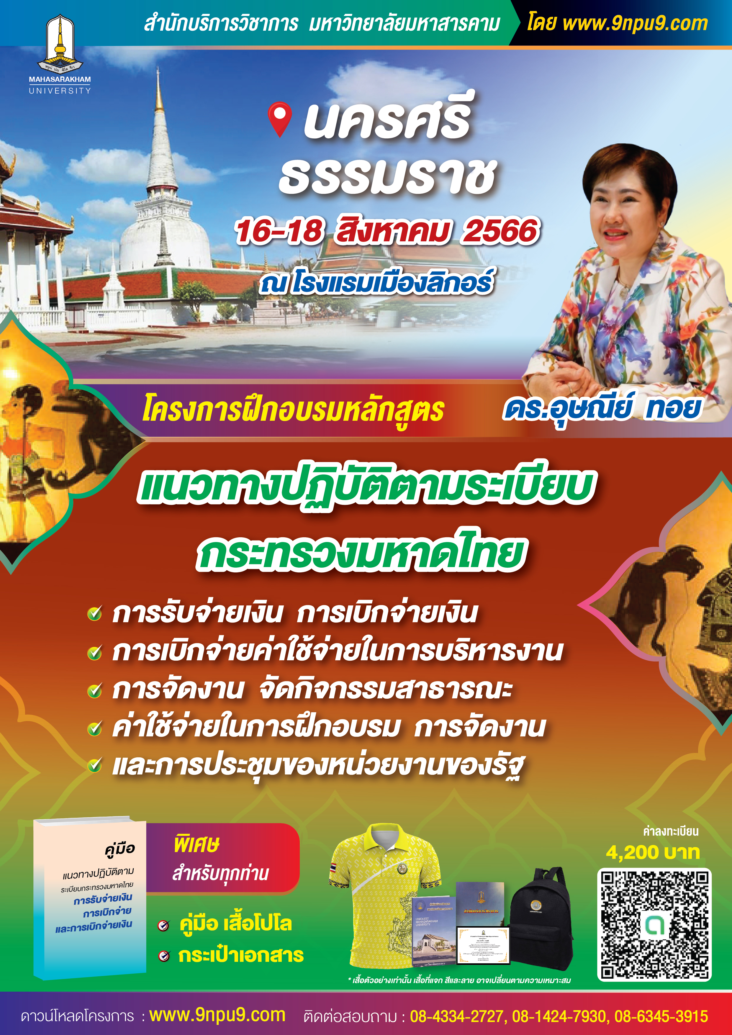 โครงการฝึกอบรม หลักสูตร “แนวทางปฏิบัติตามระเบียบกระทรวงมหาดไทย การรับจ่ายเงิน การเบิกจ่ายเงิน/การเบิกจ่ายค่าใช้จ่ายในการบริหารงาน/ การจัดงาน จัดกิจกรรมสาธารณะ ค่าใช้จ่ายในการฝึกอบรม/การจัดงานและการประชุมของหน่วยงานของรัฐ”