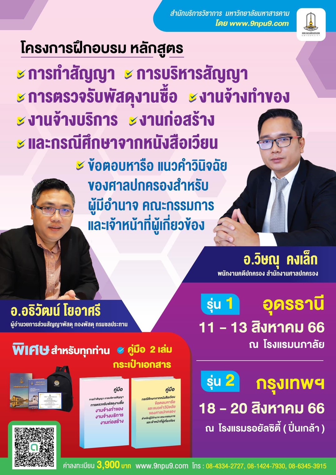 โครงการฝึกอบรม หลักสูตร“การทำสัญญา การบริหารสัญญา  การตรวจรับพัสดุงานซื้อ งานจ้างทำของ งานจ้างบริการ  งานก่อสร้าง  และกรณีศึกษาจากหนังสือเวียน ข้อตอบหารือ และแนวคำวินิจฉัยของศาลปกครอง  สำหรับผู้มีอำนาจ คณะกรรมการ และเจ้าหน้าที่ผู้เกี่ยวข้อง”