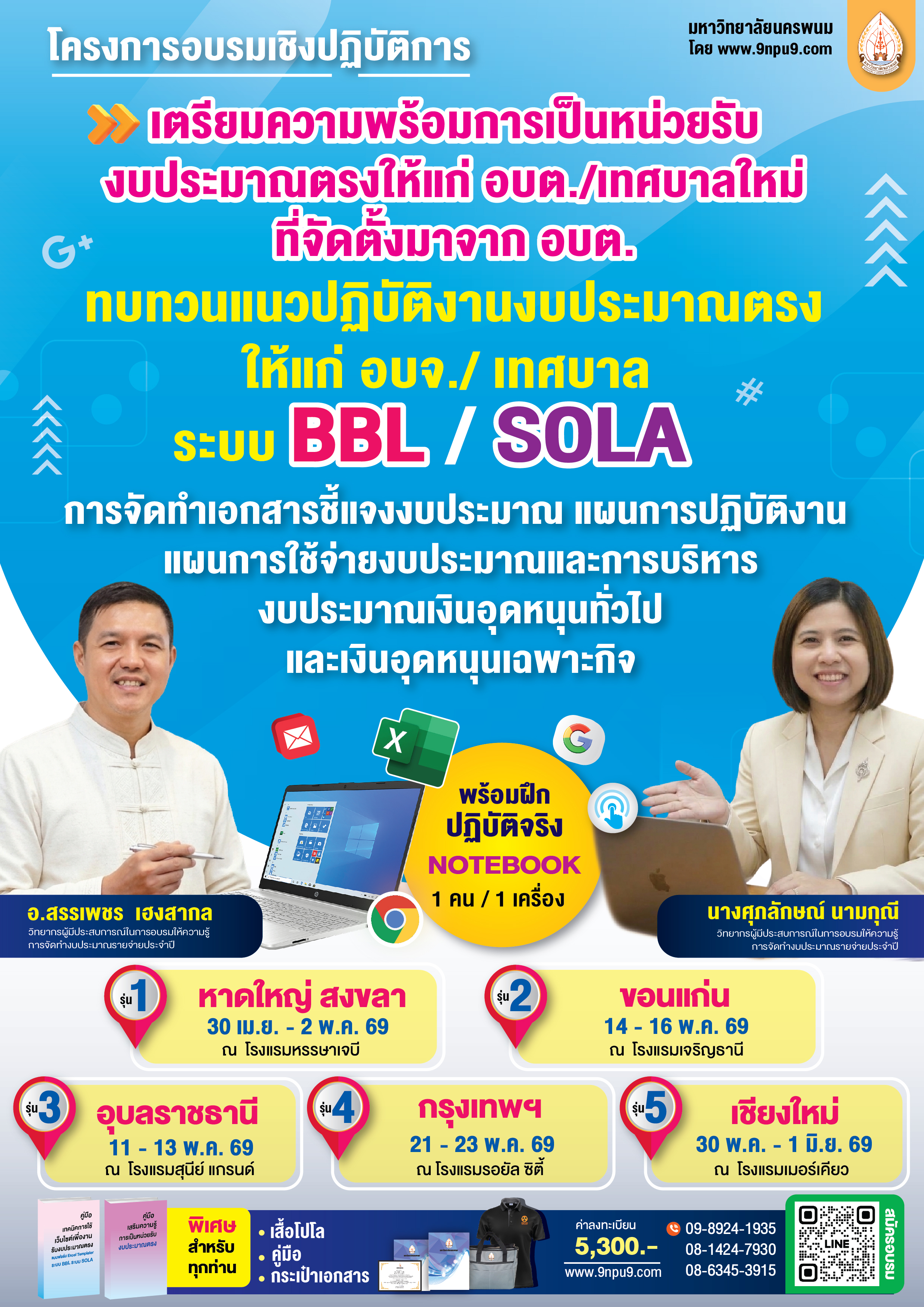 โครงการฝึกอบรม หลักสูตร  “เตรียมความพร้อมการเป็นหน่วยรับงบประมาณตรงให้แก่ อบต./เทศบาลใหม่ที่จัดตั้งมาจาก อบต. ทบทวนแนวปฏิบัติงานงบประมาณตรงให้แก่ อบจ./เทศบาล ระบบ BBL/SOLA การจัดทำเอกสารชี้แจงงบประมาณ แผนการปฏิบัติงานและแผนการใช้จ่ายงบประมาณ  และการบริหารงบประมาณเงินอุดหนุนทั่วไปและเงินอุดหนุนเฉพาะกิจ” 
