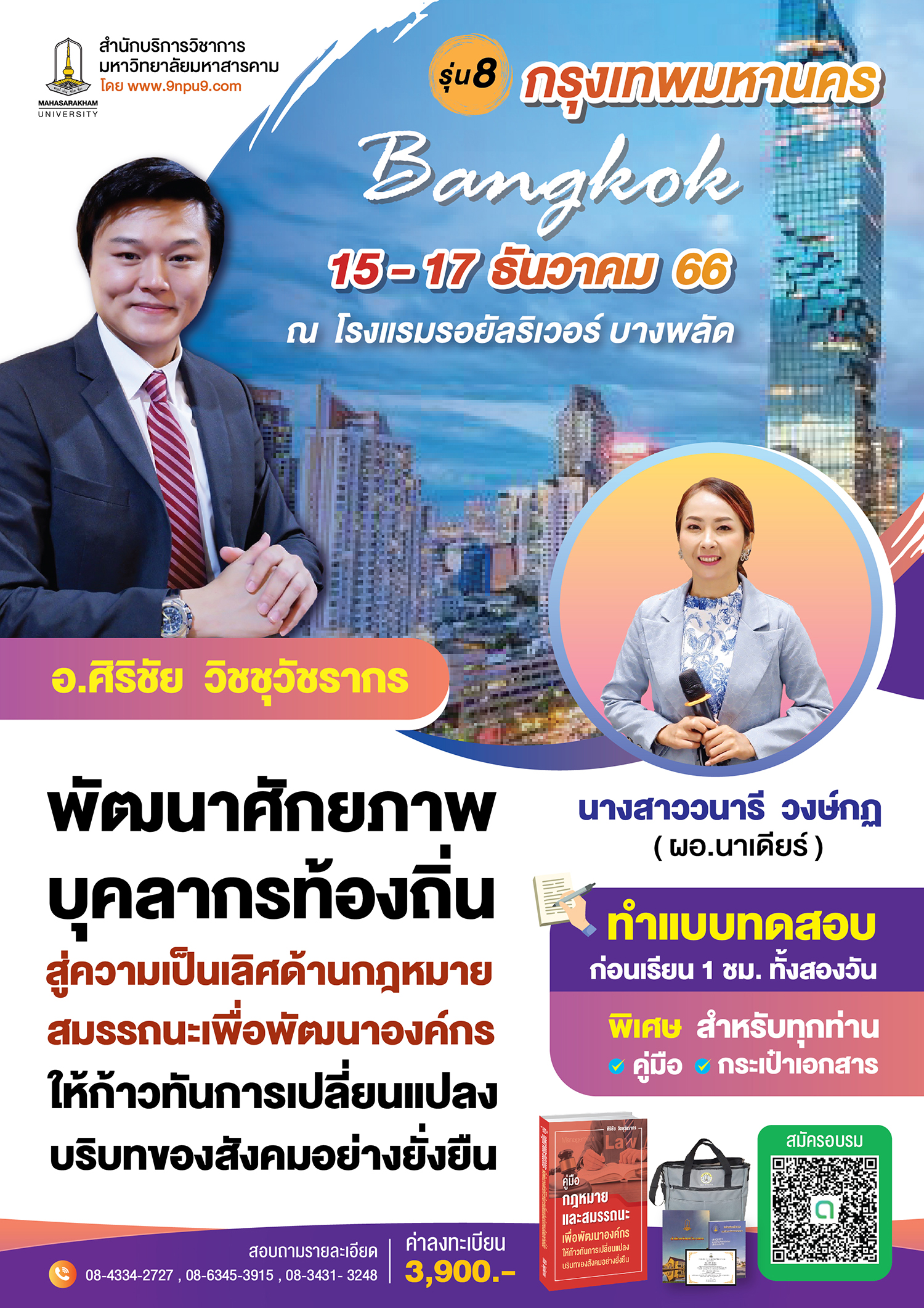 โครงการฝึกอบรม หลักสูตร “โครงการพัฒนาศักยภาพบุคลากรท้องถิ่น สู่ความเป็นเลิศด้านกฎหมายและสมรรถนะ เพื่อพัฒนาองค์กรให้ก้าวทันการเปลี่ยนแปลงบริบทของสังคมอย่างยั่งยืน”  รุ่นที่ 8