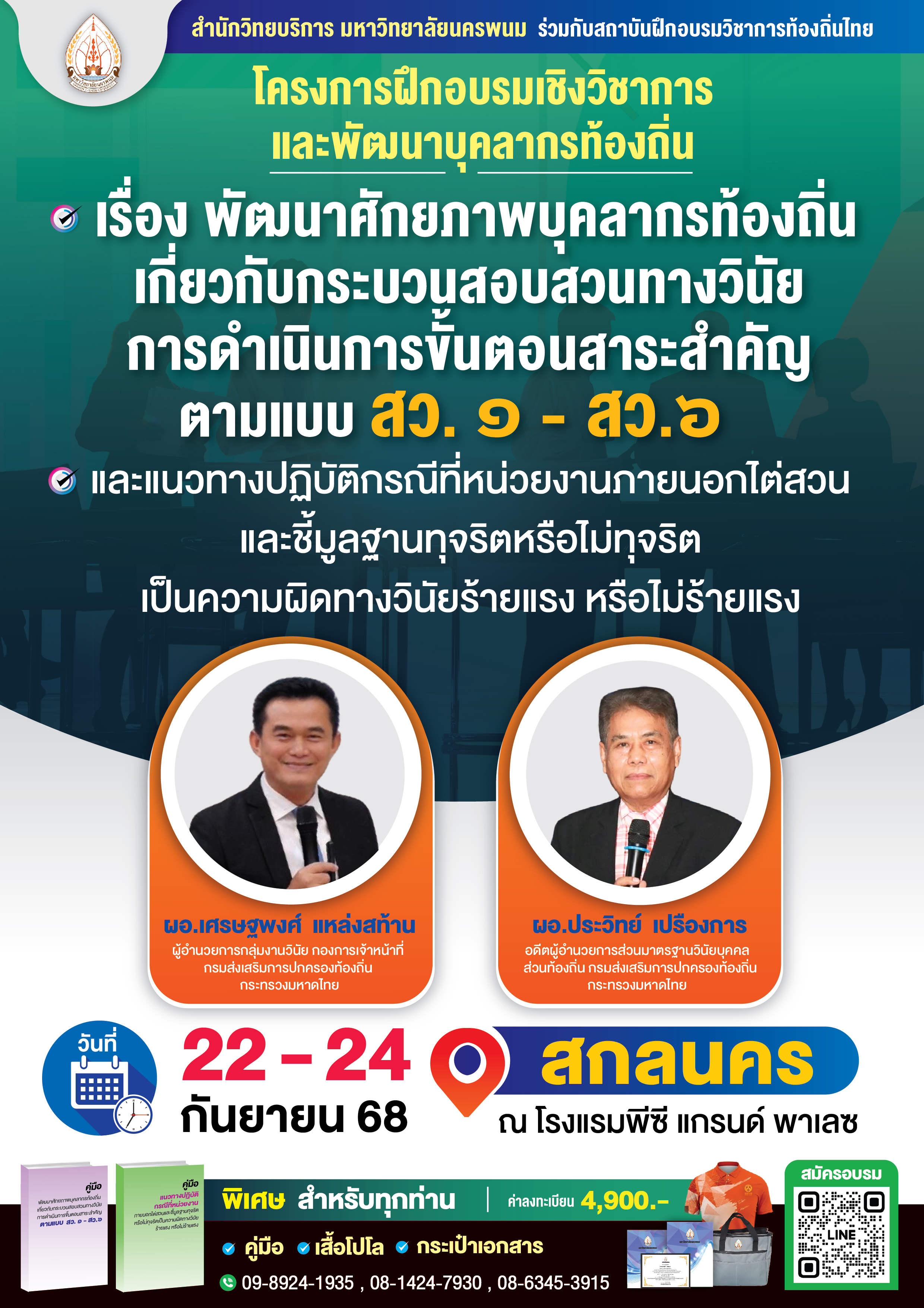 โครงการฝึกอบรมเชิงวิชาการและพัฒนาบุคลากรท้องถิ่น  “เรื่อง พัฒนาศักยภาพบุคลากรท้องถิ่นเกี่ยวกับกระบวนสอบสวนทางวินัย การดำเนินการขั้นตอนสาระสำคัญ ตามแบบ สว. ๑ - สว.๖ และแนวทางปฏิบัติกรณีที่หน่วยงานภายนอกไต่สวนและชี้มูลฐานทุจริตหรือไม่ทุจริตเป็นความผิดทางวินัยร้ายแรง หรือไม่ร้ายแรง”