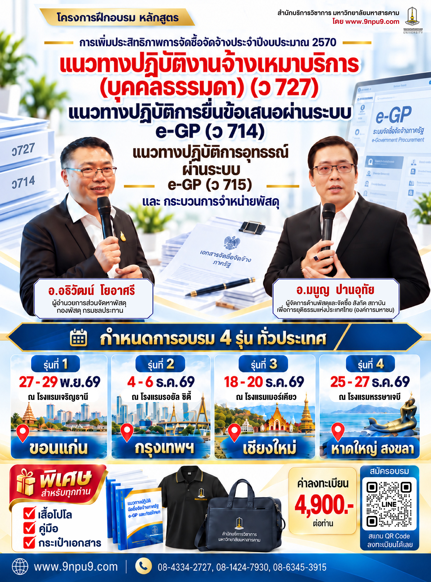 โครงการฝึกอบรม หลักสูตร  “การเพิ่มประสิทธิภาพการจัดซื้อจัดจ้างประจำปีงบประมาณ 2570 แนวทางปฏิบัติงานจ้างเหมาบริการ (บุคคลธรรมดา) (ว 727) แนวทางปฏิบัติการยื่นข้อเสนอผ่านระบบ e-GP (ว 714) และแนวทางปฏิบัติการอุทธรณ์ผ่านระบบ e-GP (ว715) และ กระบวนการจำหน่ายพัสดุ”
