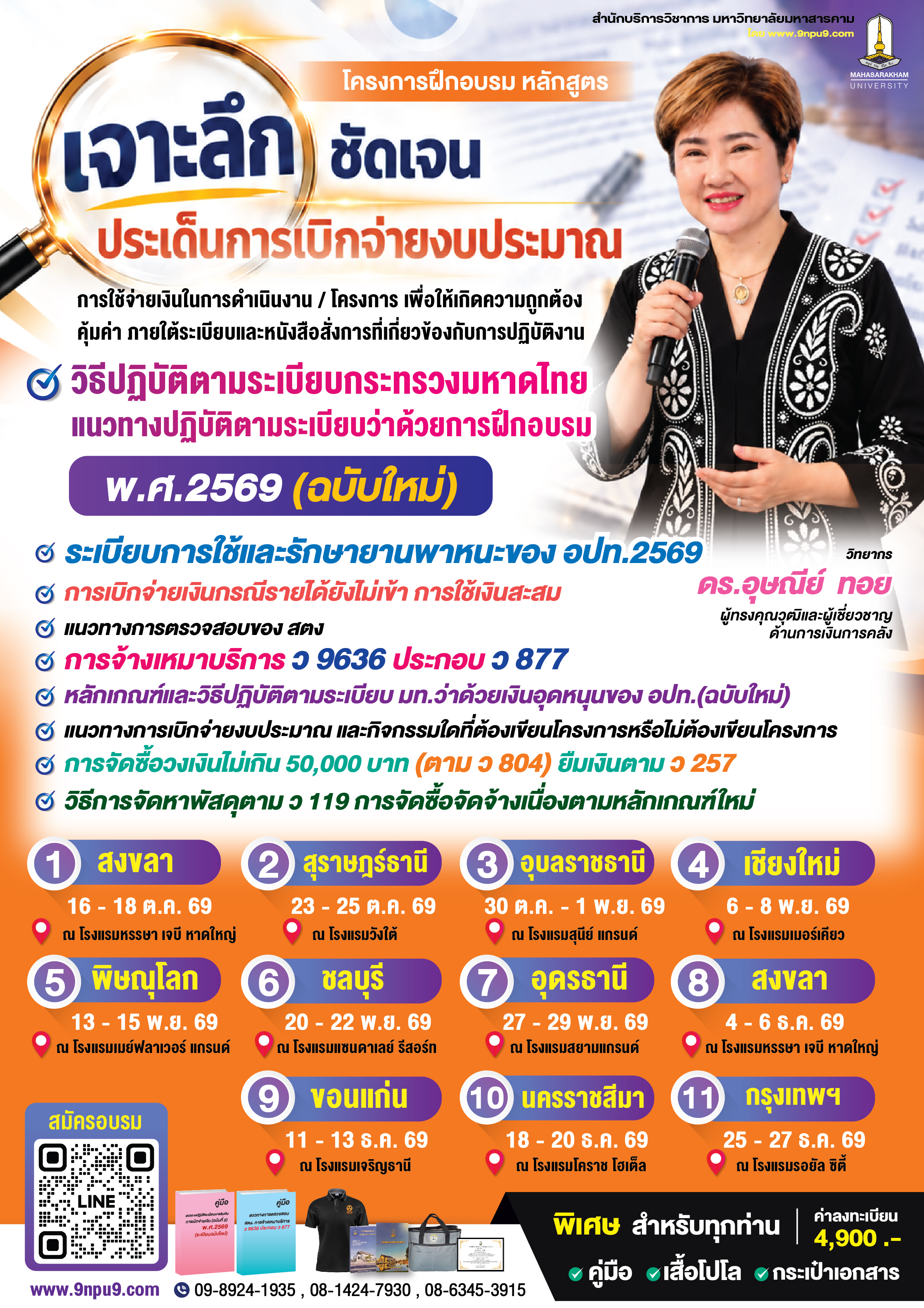 โครงการฝึกอบรมเชิงปฏิบ้ติการ หลักสูตร “เจาะลึก ชัดเจน ประเด็นการเบิกจ่ายงบประมาณ และการใช้จ่ายเงินในการดำเนินงาน/โครงการ เพื่อให้เกิดความถูกต้อง คุ้มค่า ภายใต้ระเบียบและหนังสือสั่งการที่เกี่ยวข้องกับการปฏิบัติงาน และวิธีปฏิบัติตามระเบียบกระทรวงมหาดไทย แนวทางปฏิบัติตามระเบียบว่าด้วยการฝึกอบรม พ.ศ.2569 (ฉบับใหม่) ระเบียบการใช้และรักษายานพาหนะของ อปท. 2569 การเบิกจ่ายเงินกรณีรายได้ยังไม่เข้า การใช้เงินสะสม แนวทางการตรวจสอบของ สตง.การจ้างเหมาบริการ ว 9636 ประกอบ ว 877 หลักเกณฑ์และวิธีปฏิบัติตามระเบียบ มท.ว่าด้วยเงินอุดหนุนของ อปท.(ฉบับใหม่) และแนวทางการเบิกจ่ายงบประมาณ และกิจกรรมใดที่ต้องเขียนโครงการหรือไม่ต้องเขียนโครงการ การจัดซื้อวงเงินไม่เกิน 50,000 บาท (ตาม ว 804) ยืมเงินตาม ว 257 วิธีการจัดหาพัสดุตาม ว 119 การจัดซื้อจัดจ้างเนื่องตามหลักเกณฑ์ใหม่ ภายใต้ความสัมพันธ์การใช้จ่ายเงินขององค์กรปกครองส่วนท้องถิ่น”  