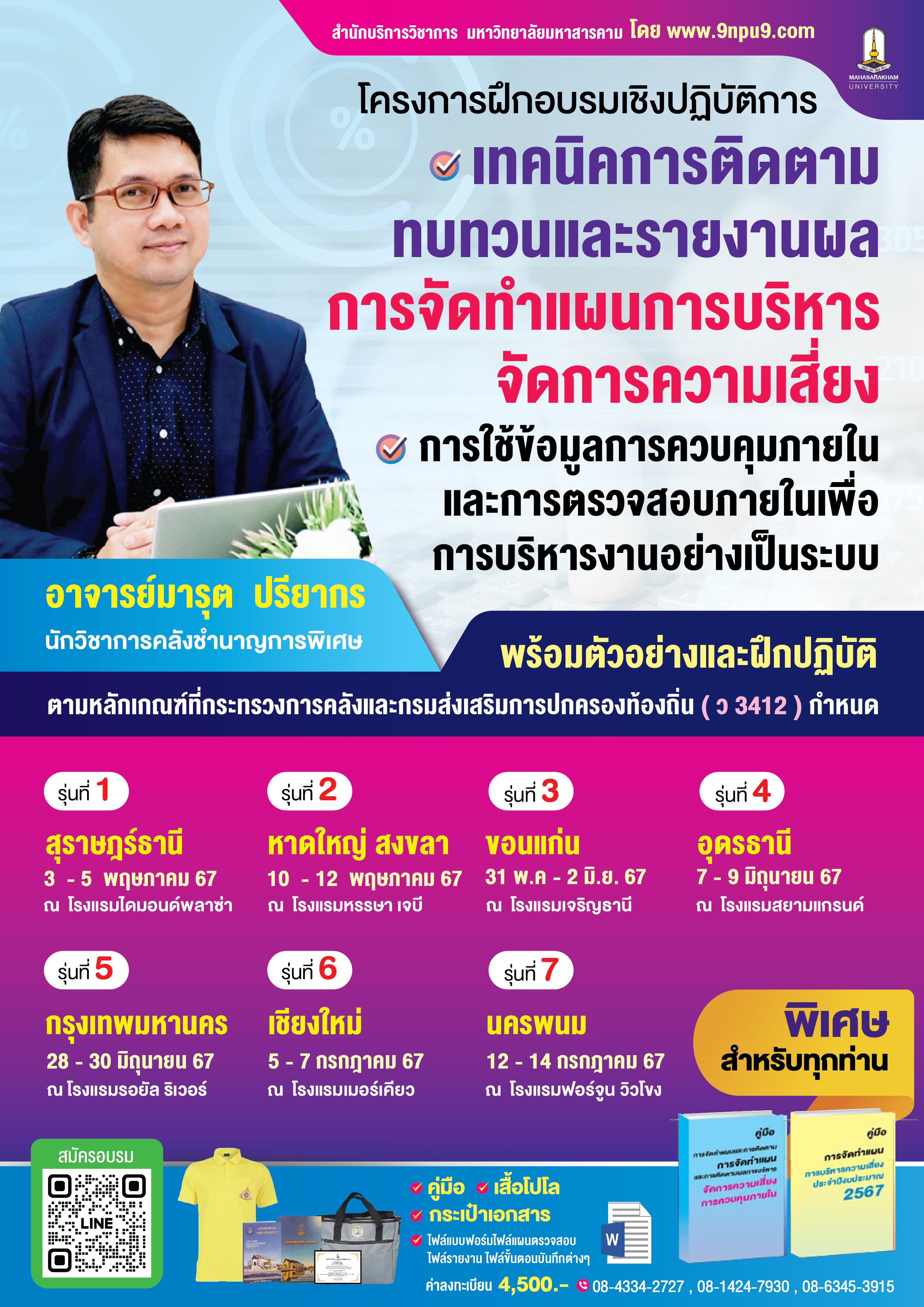 โครงการฝึกอบรม หลักสูตร “อบรมเชิงปฏิบัติการตามแนวทางการจัดซื้อจัดจ้างภาครัฐด้วยวิธีการทางอิเล็กทรอนิกส์ e-GP ระยะที่ 5 กรณีศึกษาการพิจารณาผลการเสนอราคาผู้ประกอบการ SME และ MIT ตามแนวทาง ว 56 ว 78 และการกำหนดเงื่อนไขการจัดทำร่างขอบเขตงาน (TOR)/กำหนดรายละเอียดคุณลักษณะเฉพาะของพัสดุ และการจัดทำเอกสารประกวดราคาตามแนวทาง ว 124 และหนังสือสั่งการที่เกี่ยวข้อง” ***(ม.มหาสารคาม จัดเตรียมคอมพิวเตอร์โน๊ตบุ๊ค ให้ 1 คน/ 1 เครื่อง ) 
