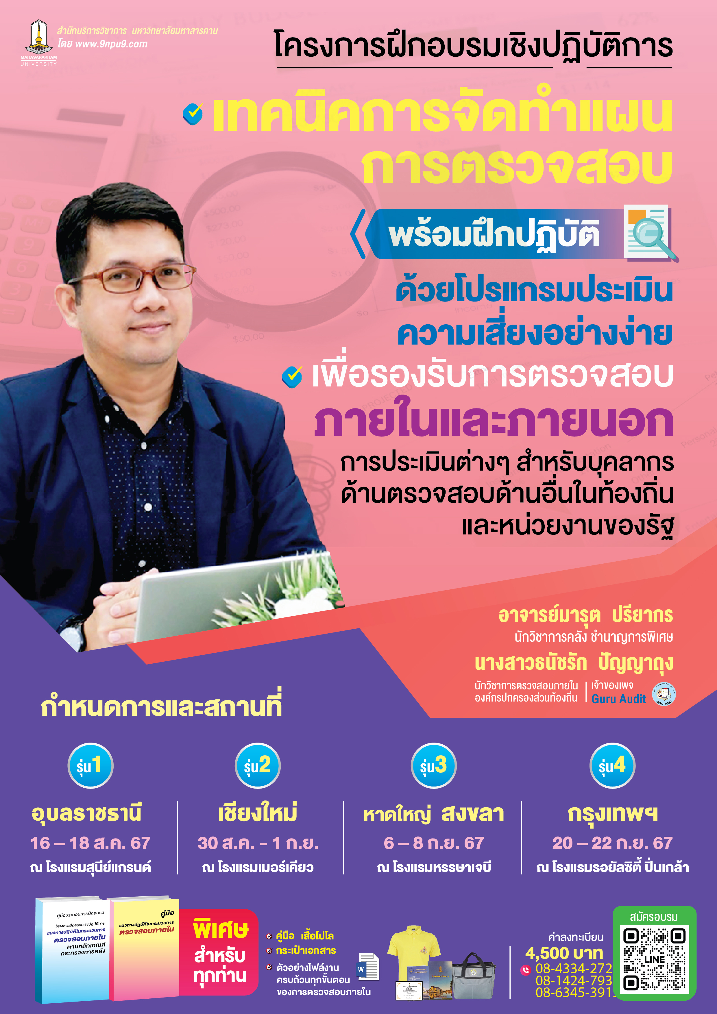 โครงการฝึกอบรม หลักสูตร“ แนวทางปฏิบัติตามระเบียบกระทรวง มหาดไทย ว่าด้วยการรับเงิน การเบิกจ่ายเงิน การฝากเงิน การเก็บ รักษาเงิน และ การตรวจเงินของ อปท.(ฉบับใหม่) การเบิกค่าใช้จ่ายการบริหารงาน การจัดฝึกอบรม การจัดงาน การจัดซื้อจัดจ้างตาม ว119  การบริหารงบประมาณ การช่วยเหลือประชาชนตามอำนาจหน้าทีของ อปท.(ฉบับใหม่)
พร้อมประเด็นหารือหรือคำพิพากษาศาลปกครองที่เกี่ยวข้องเพื่อเป็นแนวทางการปฏิบัติงาน”