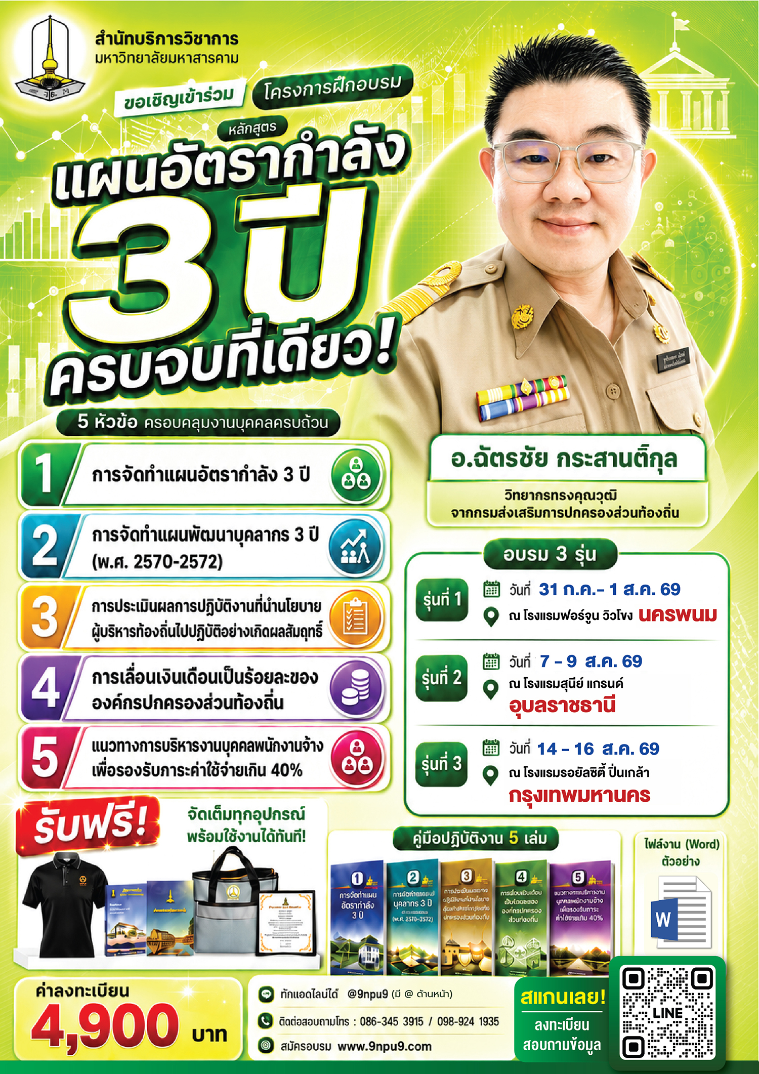 โครงการฝึกอบรม  หลักสูตร “หลักสูตร การจัดทำแผนอัตรากำลัง 3 ปี การจัดทำแผนพัฒนาบุคลากร 3 ปี (พ.ศ. 2570-2572)
การประเมินผลการปฏิบัติงานที่นำนโยบายผู้บริหารท้องถิ่นไปปฏิบัติอย่างเกิดผลสัมฤทธิ์ การเลื่อนเงินเดือนเป็นร้อยละขององค์กรปกครองส่วนท้องถิ่น และแนวทางการบริหารงานบุคคลพนักงานจ้างเพื่อรองรับภาระค่าใช้จ่ายเกิน 40%”