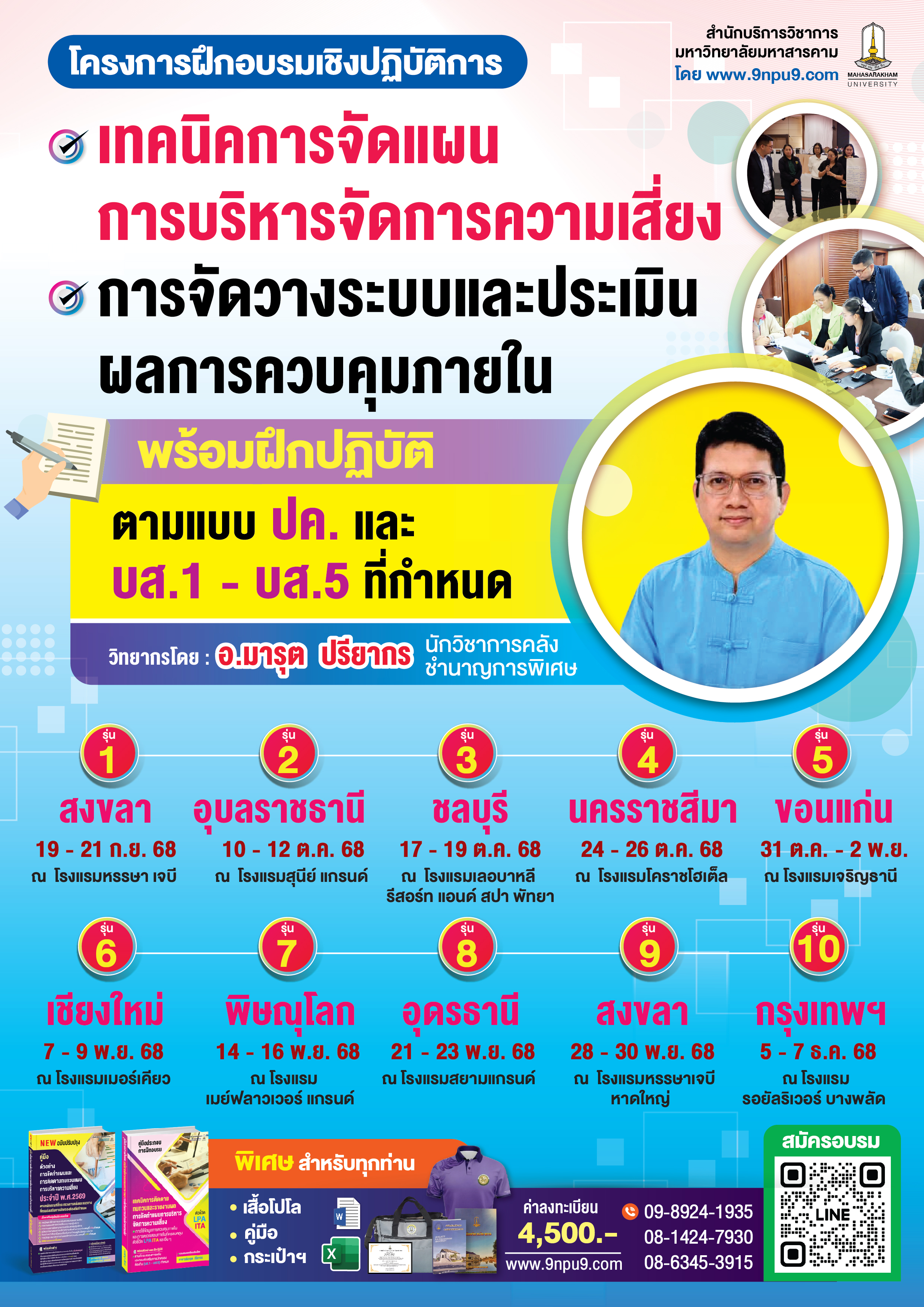 โครงการฝึกอบรมเชิงปฏิบัติการ หลักสูตร   “เทคนิคการจัดแผน การบริหารจัดการความเสี่ยง การจัดวางระบบและประเมินผลการควบคุมภายใน พร้อมฝึกปฏิบัติตามแบบ ปค. และ บส.1 - บส.5 ที่กำหนด” 