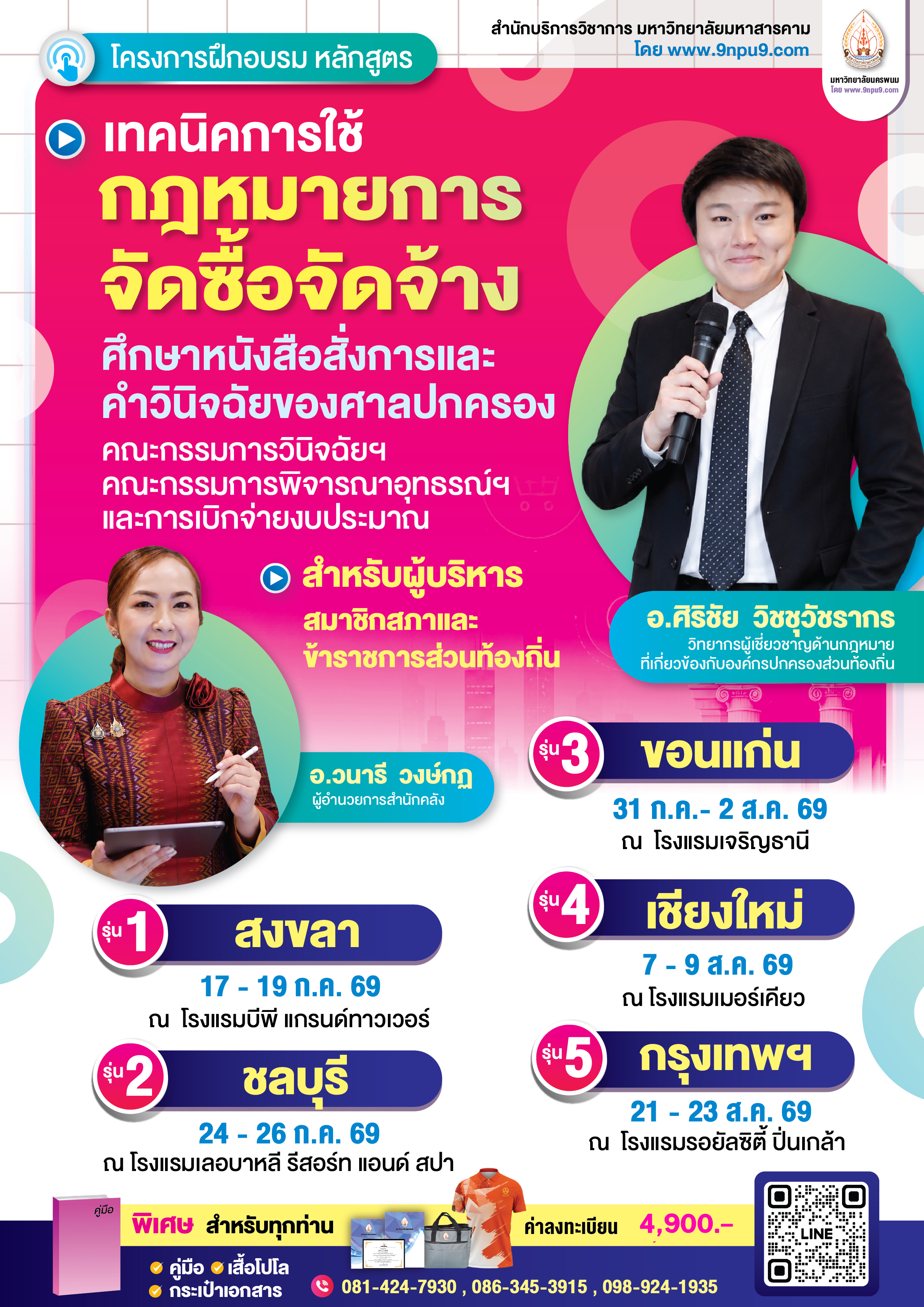 โครงการฝึกอบรม หลักสูตร  
“เทคนิคการใช้กฎหมายการจัดซื้อจัดจ้าง ศึกษาหนังสือสั่งการและคำวินิจฉัยของศาลปกครอง 
คณะกรรมการวินิจฉัยฯ คณะกรรมการพิจารณาอุทธรณ์ฯ และการเบิกจ่ายงบประมาณ 
สำหรับผู้บริหาร สมาชิกสภา และข้าราชการส่วนท้องถิ่น”