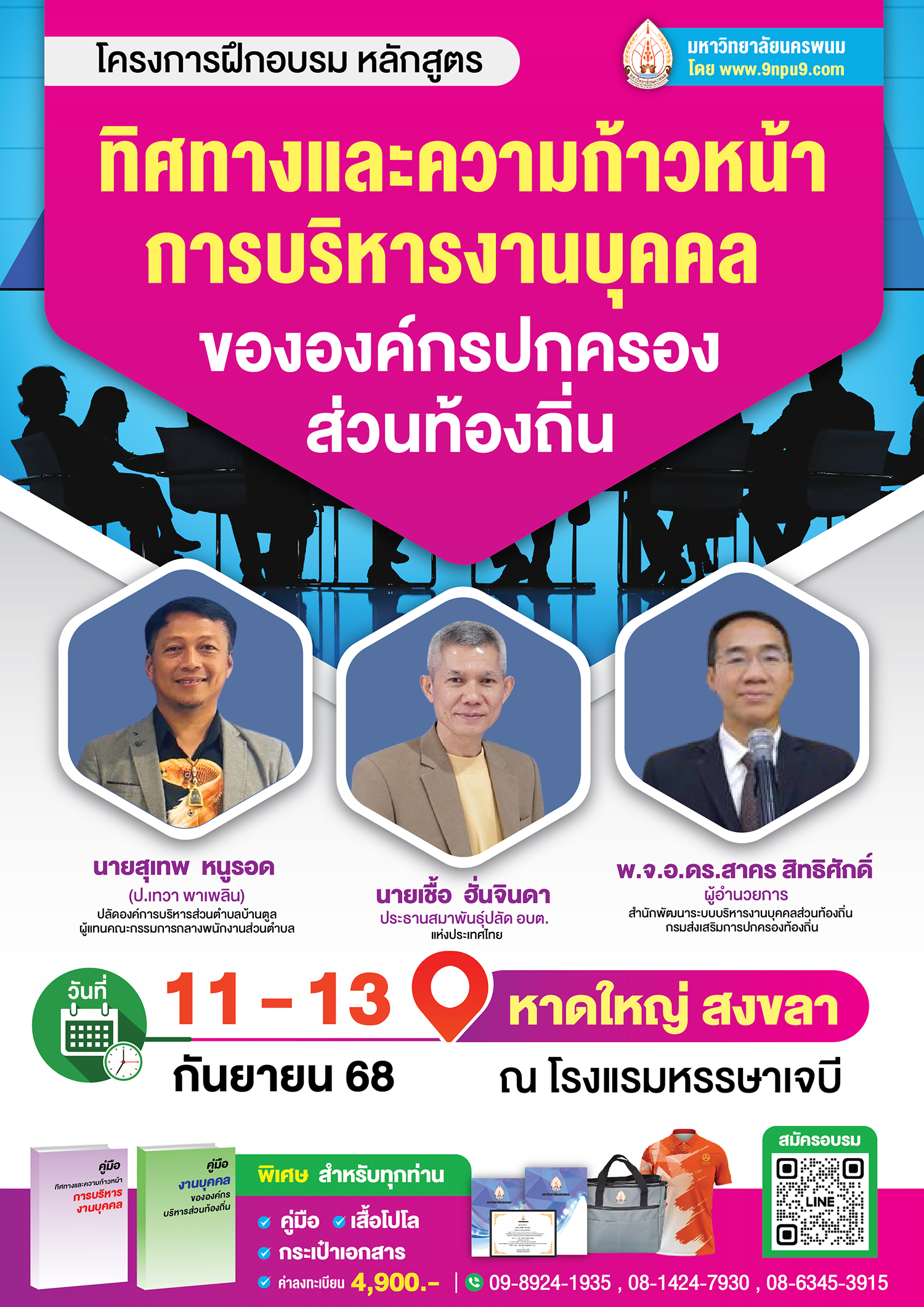 โครงการฝึกอบรม หลักสูตร 
“ทิศทางและความก้าวหน้าการบริหารงานบุคคล ขององค์กรปกครองส่วนท้องถิ่น”