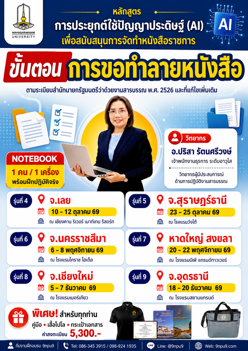 โครงการฝึกอบรมเชิงปฏิบัติการ หลักสูตร   “เทคนิคการจัดแผน การบริหารจัดการความเสี่ยง การจัดวางระบบและประเมินผลการควบคุมภายใน พร้อมฝึกปฏิบัติตามแบบ ปค. และ บส.1 - บส.5 ที่กำหนด” 