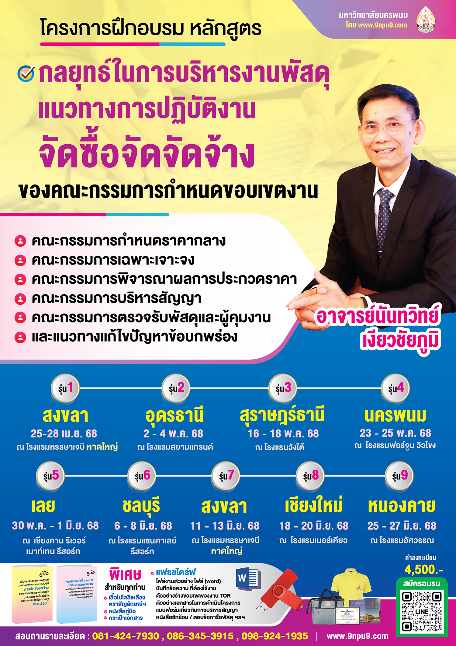 โครงการฝึกอบรม หลักสูตร   “กลยุทธ์ในการบริหารงานพัสดุ และแนวทางการปฏิบัติงานจัดซื้อจัดจัดจ้างของคณะกรรมการกำหนดขอบเขตงาน คณะกรรมการกำหนดราคากลาง คณะกรรมการเฉพาะเจาะจง คณะกรรมการพิจารณาผลการประกวดราคา คณะกรรมการบริหารสัญญา คณะกรรมการตรวจรับพัสดุ และผู้ควบคุมงาน และแนวทางแก้ไขปัญหาข้อบกพร่อง”