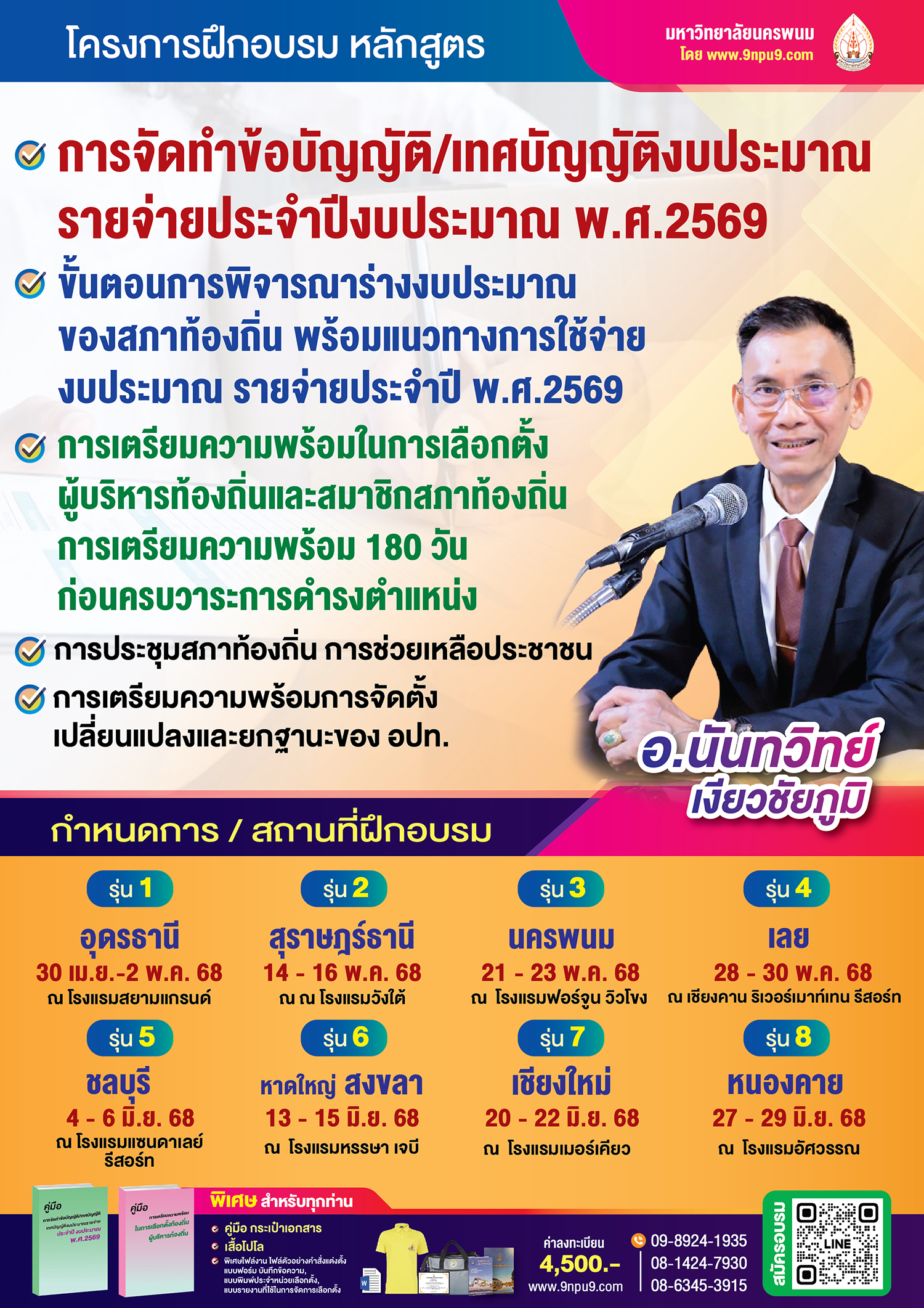 โครงการฝึกอบรม หลักสูตร “การจัดทำข้อบัญญัติ/เทศบัญญัติงบประมาณรายจ่ายประจำปีงบประมาณ พ.ศ.2569 พร้อมแนวทางการใช้จ่ายงบประมาณ รายจ่ายประจำปี พ.ศ.2569 และการเตรียมความพร้อมในการเลือกตั้งผู้บริหารท้องถิ่นและสมาชิกสภาท้องถิ่น การเตรียมความพร้อม 180 วัน ก่อนครบวาระการดำรงตำแหน่ง การสมัครเลือกตั้ง การหาเสียงเลือกตั้ง  พร้อมกับการประชุมสภาท้องถิ่น การช่วยเหลือประชาชน  และการดำเนินการตามอำนาจหน้าที่ของผู้บริหารท้องถิ่น และการเตรียมความพร้อมการจัดตั้ง เปลี่ยนแปลงและยกฐานะ ขององค์กรปกครองส่วนท้องถิ่น”