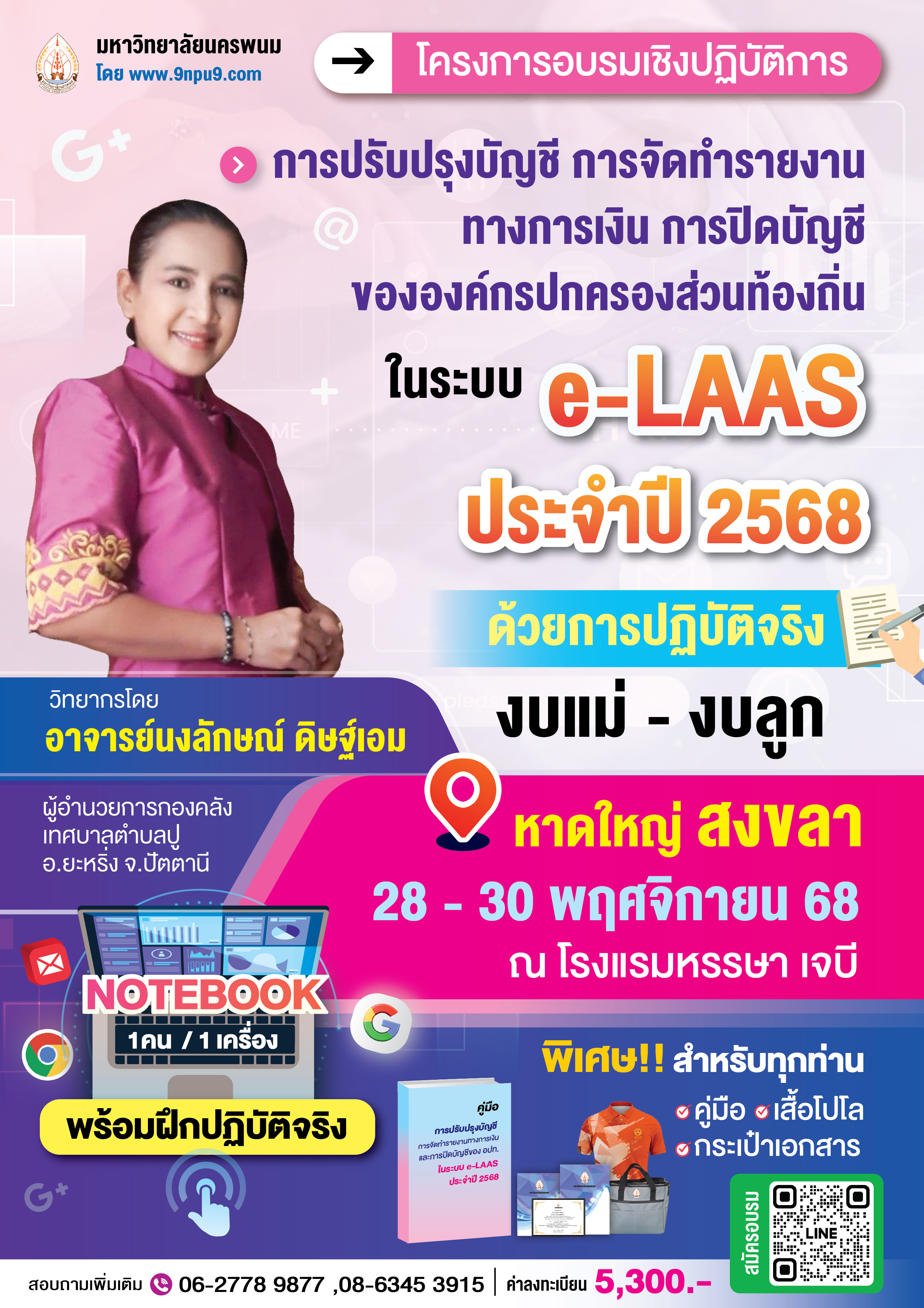 โครงการฝึกอบรมเชิงปฏิบัติการ หลักสูตร 
“การปรับปรุงบัญชี  การจัดทำรายงานทางการเงิน  การปิดบัญชีขององค์กรปกครองส่วนท้องถิ่น
ในระบบบัญชีคอมพิวเตอร์ (NEW e-LAAS) ประจำปี 256๘ ด้วยการปฏิบัติจริง งบแม่ - งบลูก” (ทางมหาลัย จัดเตรียคอมพิวเตอร์โน๊ตบุ๊ค 1 เครื่อง/1 คน)