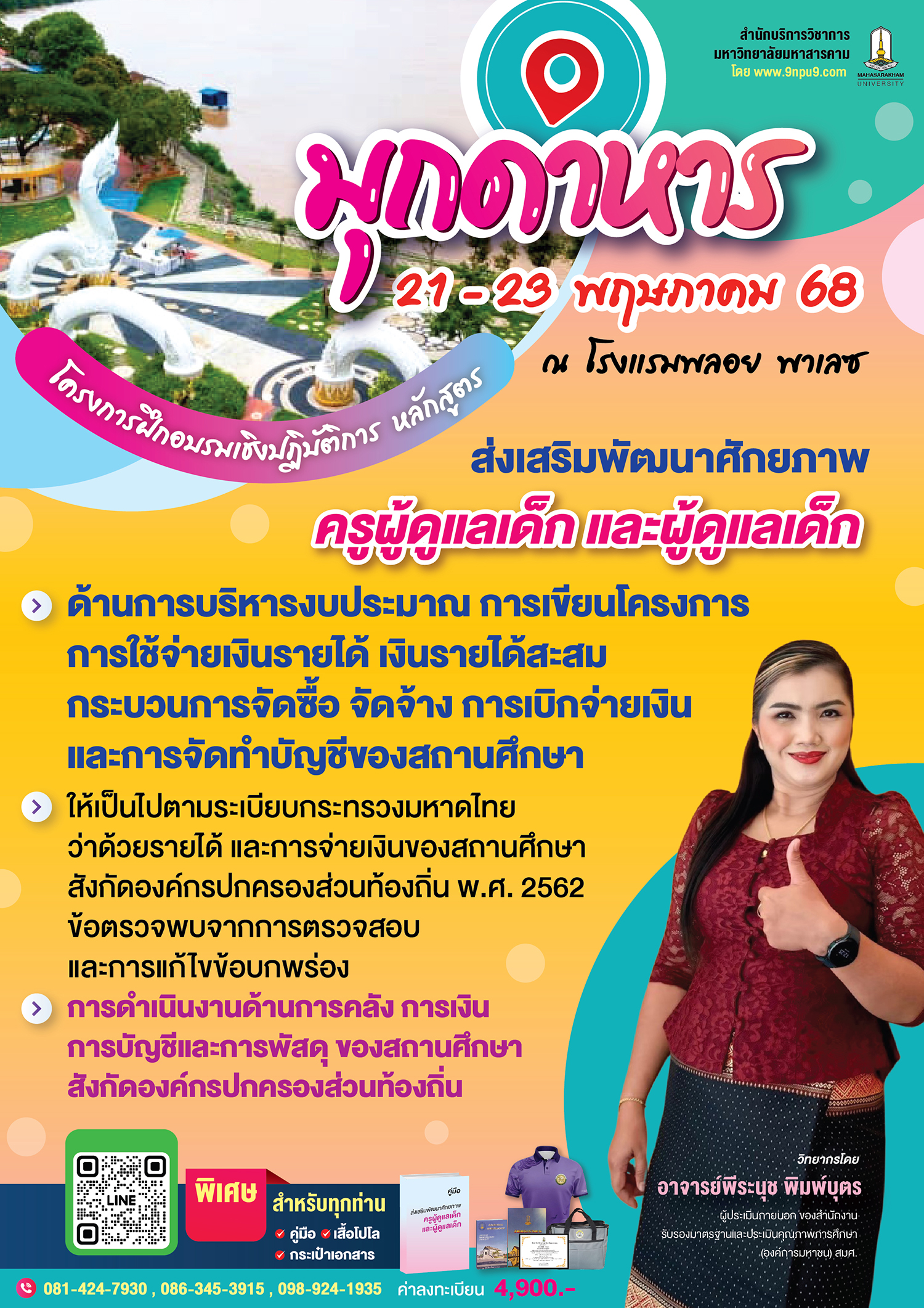 โครงการฝึกอบรมเชิงปฏิบัติการหลักสูตร หลักสูตร 
“ส่งเสริมพัฒนาศักยภาพ ครูผู้ดูแลเด็ก และผู้ดูแลเด็ก ด้านการบริหารงบประมาณ การเขียนโครงการ การใช้จ่ายเงินรายได้ เงินรายได้สะสม กระบวนการจัดซื้อ จัดจ้าง การเบิกจ่ายเงิน และการจัดทําบัญชีของสถานศึกษา ให้เป็นไปตามระเบียบกระทรวงมหาดไทย ว่าด้วยรายได้ และการจ่ายเงินของสถานศึกษาสังกัดองค์กรปกครองส่วนท้องถิ่น พ.ศ. ๒๕๖๒  และข้อตรวจพบจากการตรวจสอบ และการแก้ไขข้อบกพร่อง การดําเนินงานด้านการคลัง การเงิน การบัญชีและการพัสดุ ของสถานศึกษาสังกัดองค์กรปกครองส่วนท้องถิ่น”