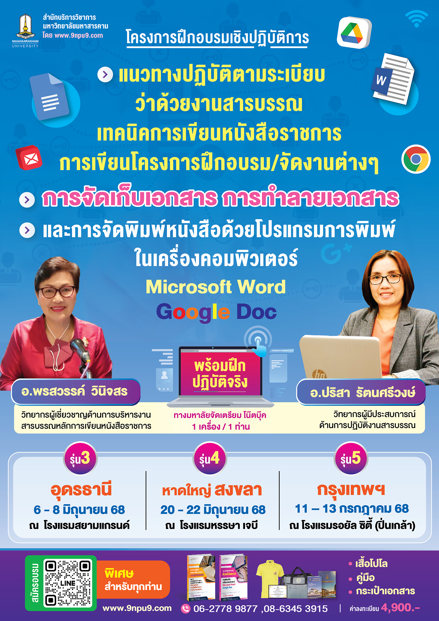 โครงการฝึกอบรมเชิงฝึกปฏิบัติการ  หลักสูตร“แนวทางปฏิบัติตามระเบียบว่าด้วยงานสารบรรณ เทคนิคการเขียนหนังสือราชการ การเขียนโครงการฝึกอบรม/จัดงานต่างๆ การจัดเก็บเอกสาร การทำลายเอกสาร และการจัดพิมพ์หนังสือด้วยโปรแกรมการพิมพ์ในเครื่องคอมพิวเตอร์ Microsoft Word / Google Doc”
