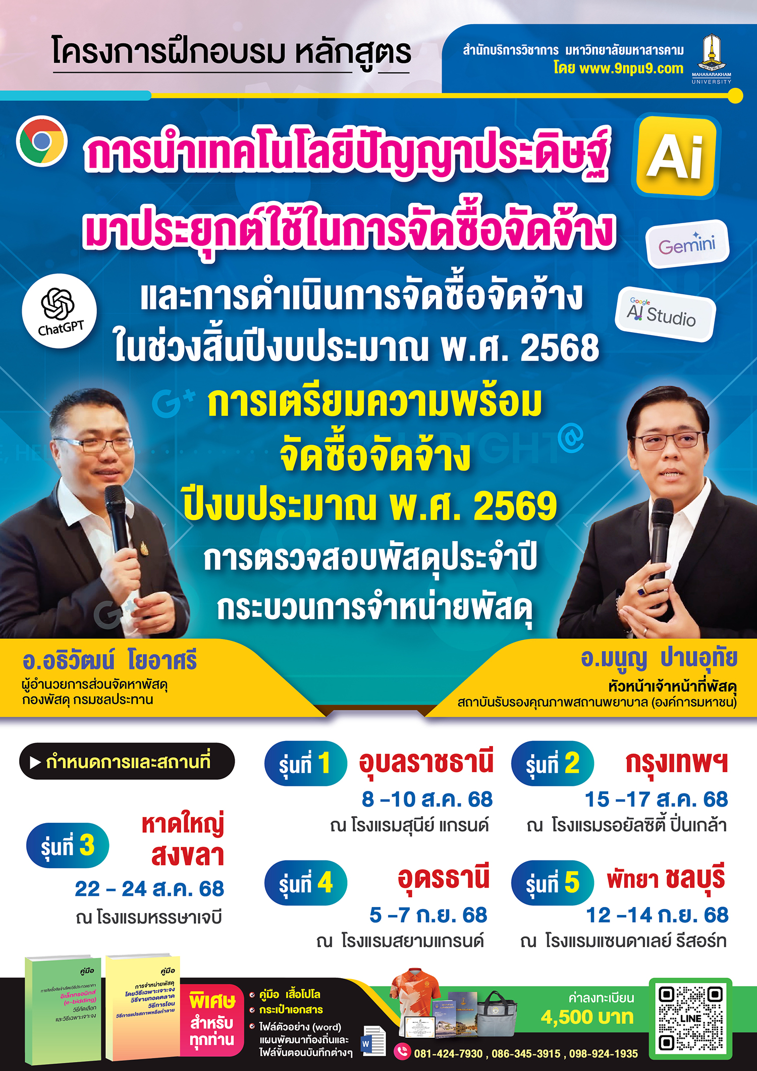 โครงการฝึกอบรม 
หลักสูตร “การนำเทคโนโลยีปัญญาประดิษฐ์ (AI) มาประยุกต์ใช้ในการจัดซื้อจัดจ้าง และการดำเนินการจัดซื้อจัดจ้างในช่วงสิ้นปีงบประมาณ พ.ศ. 2568 การเตรียมความพร้อม จัดซื้อจัดจ้างปีงบประมาณ พ.ศ. 2569 การตรวจสอบพัสดุประจำปี กระบวนการจำหน่ายพัสดุ”