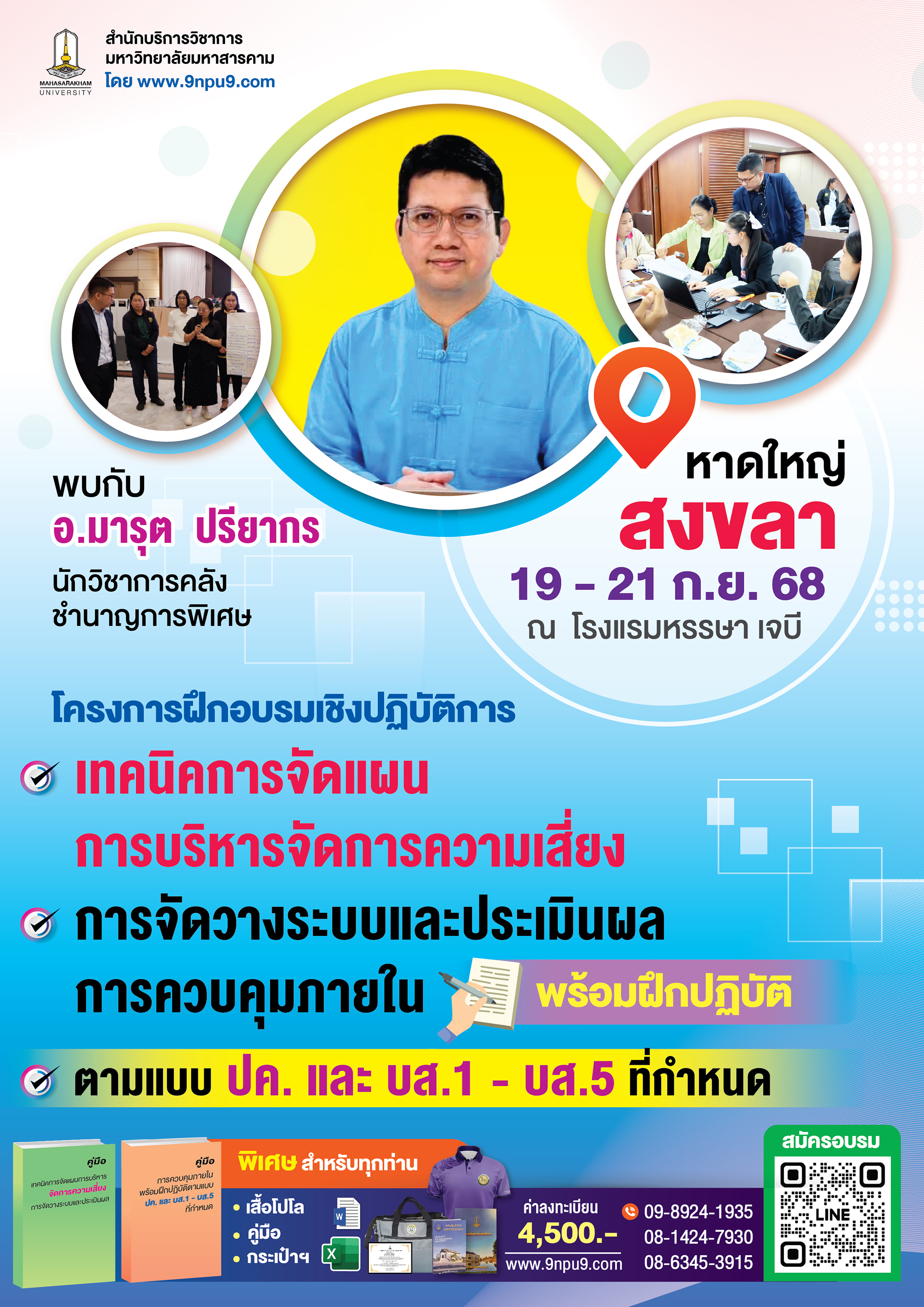 โครงการฝึกอบรมเชิงฝึกปฏิบัติการ หลักสูตร “เทคนิคการจัดแผนการบริหารจัดการความเสี่ยง การจัดวางระบบและประเมินผล
การควบคุมภายใน พร้อมฝึกปฏิบัติตามแบบ ปค. และ บส.1 - บส.5 ที่กำหนด”