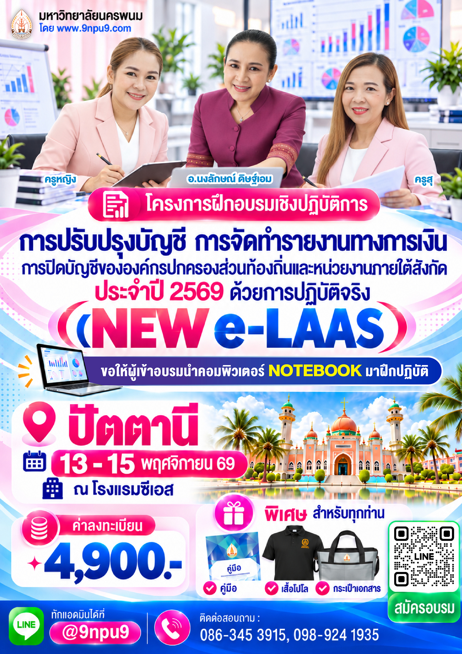 โครงการฝึกอบรม หลักสูตร “การปรับปรุงบัญชี การจัดทำรายงานทางการเงิน การปิดบัญชีขององค์กรปกครองส่วนท้องถิ่นและหน่วยงานภายใต้สังกัด ประจำปี 256๙ ด้วยการปฏิบัติจริง (NEW e-LAAS)”