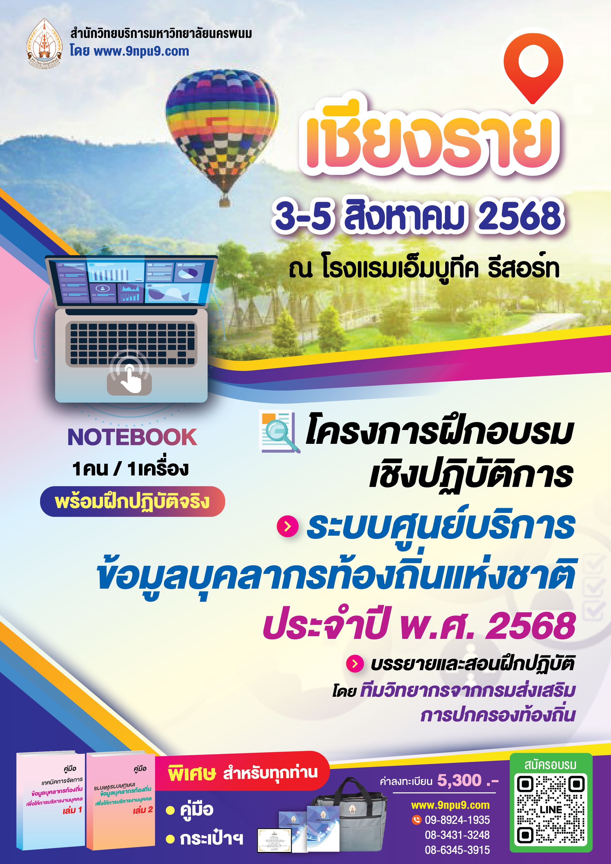 โครงการฝึกอบรม หลักสูตร “โครงการฝึกอบรมเชิงปฏิบัติการ ระบบศูนย์บริการข้อมูลบุคลากรท้องถิ่นแห่งชาติ ประจำปี พ.ศ.2568”