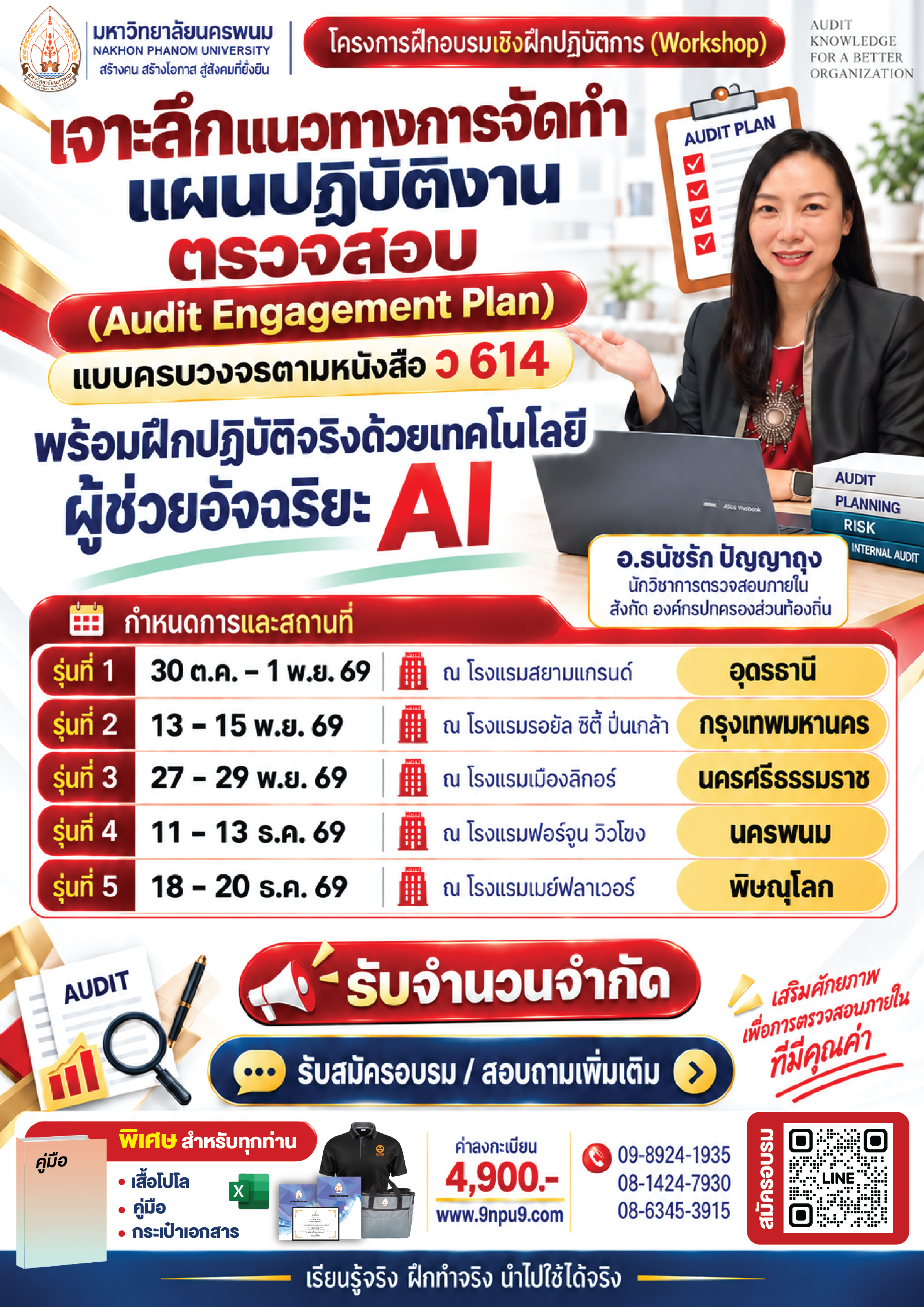 โครงการฝึกอบรมเชิงฝึกปฏิบัติการ 
หลักสูตร “เจาะลึกแนวทางการจัดทำแผนปฏิบัติงานตรวจสอบ (Audit Engagement Plan) แบบครบวงจรตามหนังสือ ว 614 พร้อมฝึกปฏิบัติจริงด้วยเทคโนโลยีผู้ช่วยอัจฉริยะ AI”