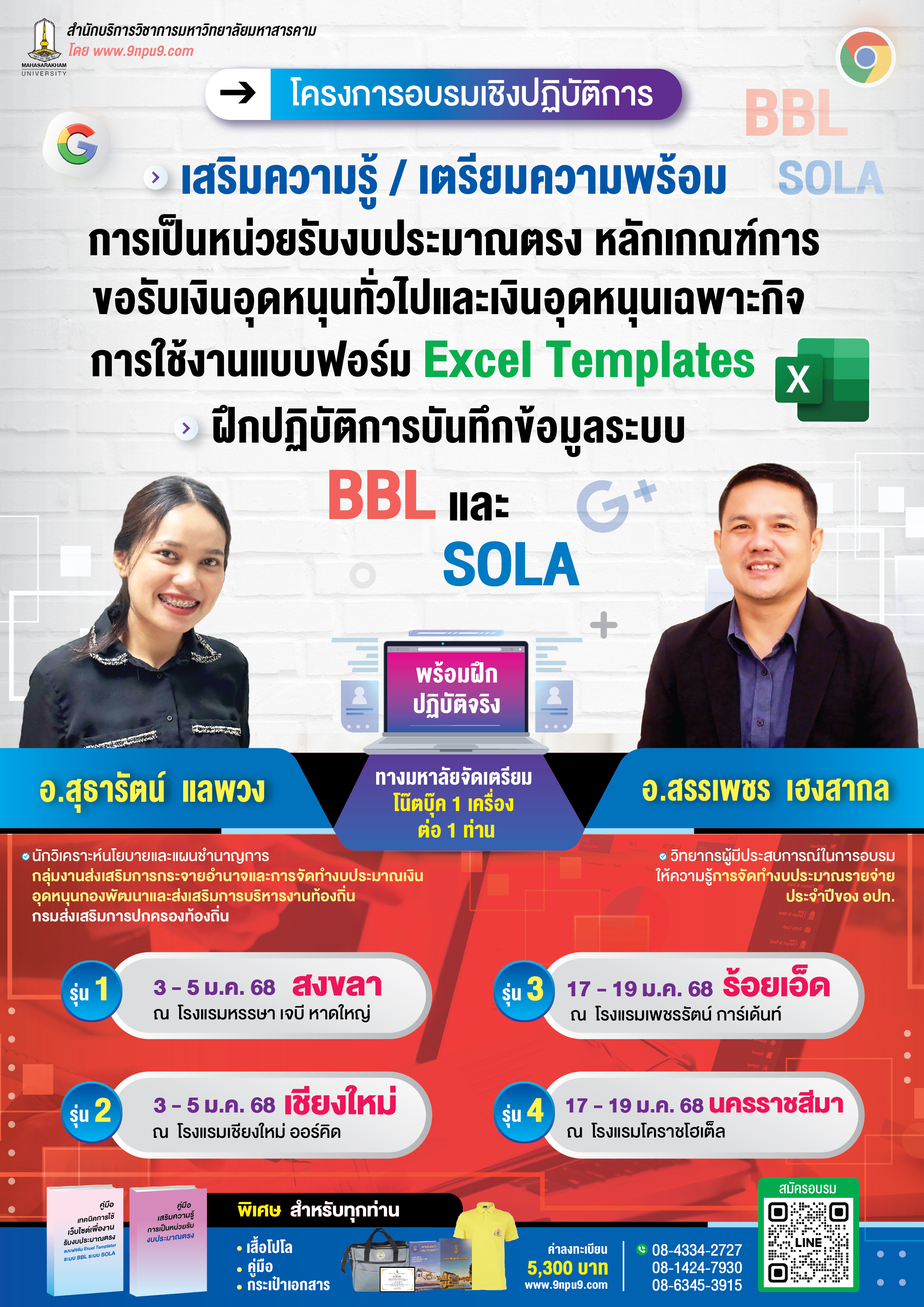 โครงการฝึกอบรม หลักสูตร “การทำสัญญา  การบริหารสัญญา การตรวจรับพัสดุงานซื้อ งานจ้างทำของ การจ้างบริการ 
งานก่อสร้าง และกรณีศึกษาจากหนังสือเวียน ข้อตอบหารือ และแนวทางวินิจฉัยของศาลปกครอง สำหรับผู้มีอำนาจ คณะกรรมการ และเจ้าหน้าที่ผู้เกี่ยวข้อง”  