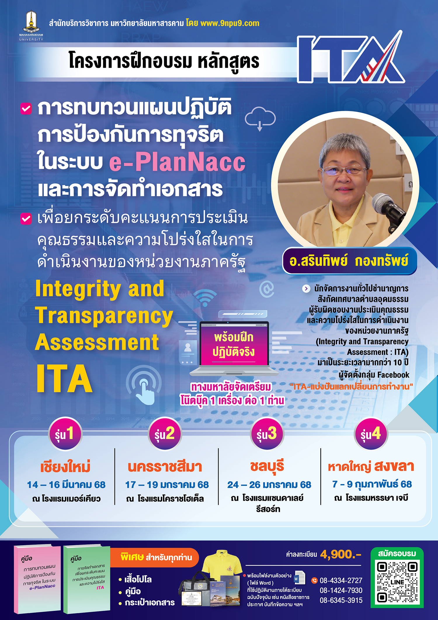 โครงการฝึกอบรม“การรายงาน การทบทวนแผนปฏิบัติการป้องกันการทุจริต ในระบบ e-PlanNACC และการจัดทำเอกสาร
เพื่อยกระดับคะแนนการประเมินคุณธรรมและความโปร่งใสในการดำเนินงานของหน่วยงานภาครัฐ” (Integrity and Transparency Assessment : ITA)