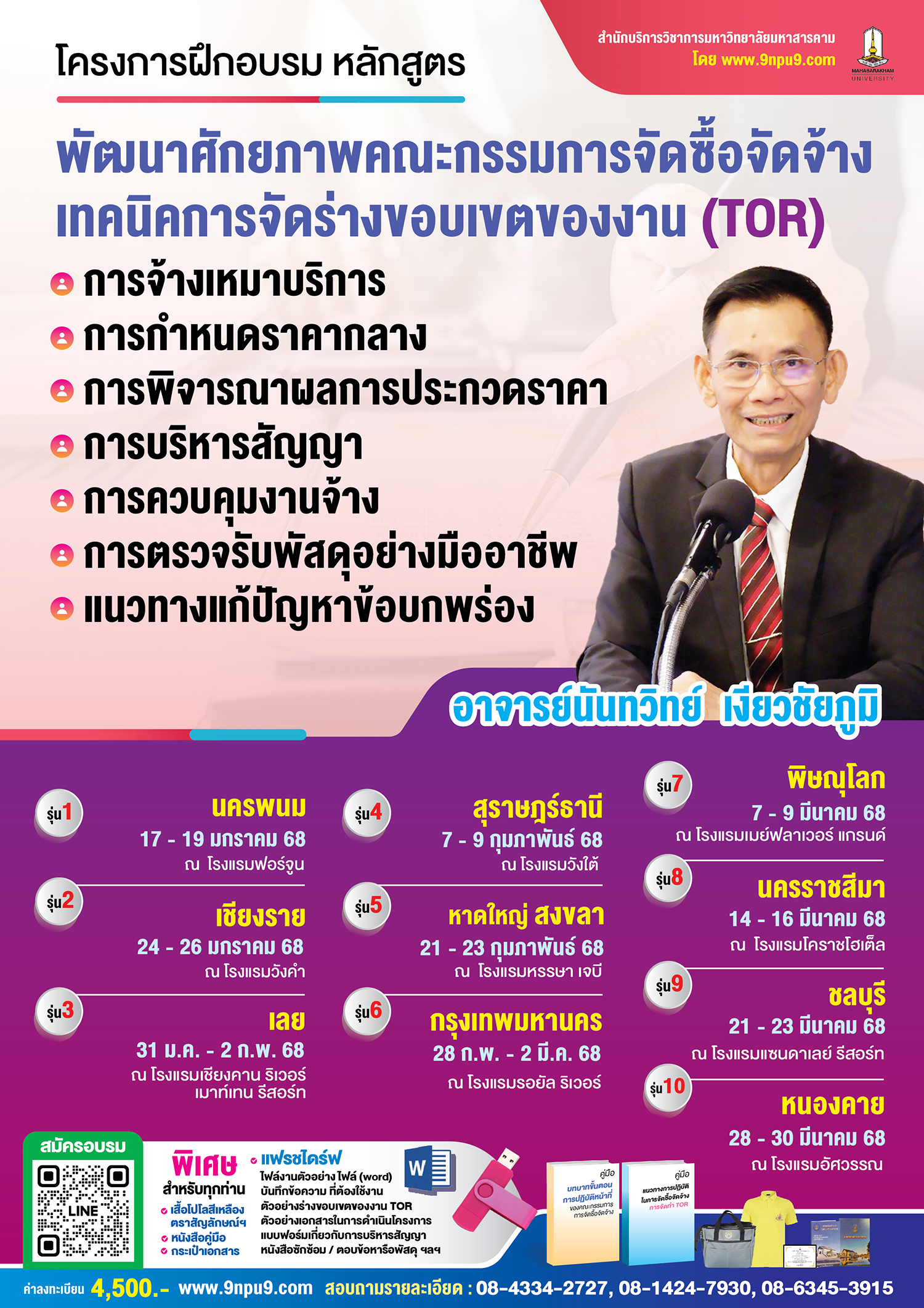 โครงการฝึกอบรม หลักสูตร “พัฒนาศักยภาพคณะกรรมการจัดซื้อจัดจ้าง เทคนิคการจัดร่างขอบเขตของงาน (TOR) การจ้างเหมาบริการ การกำหนดราคากลาง การพิจารณาผลการประกวดราคา การบริหารสัญญา การควบคุมงานจ้าง 
การตรวจรับพัสดุอย่างมืออาชีพ และแนวทางแก้ปัญหาข้อบกพร่อง”