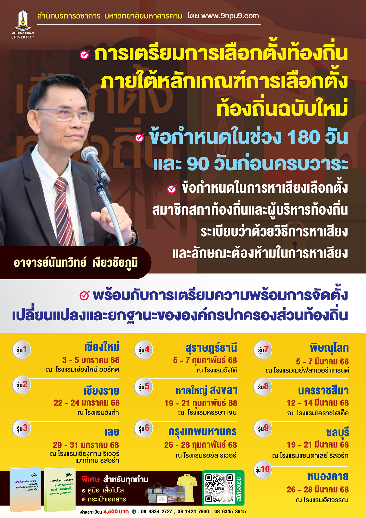 โครงการฝึกอบรม หลักสูตร  “การเตรียมการเลือกตั้งท้องถิ่น ภายใต้หลักเกณฑ์การเลือกตั้งท้องถิ่นฉบับใหม่ ข้อกำหนดในช่วง 180 วัน และ 90 วันก่อนครบวาระ ข้อกำหนดในการหาเสียงเลือกตั้งสมาชิกสภาท้องถิ่นและผู้บริหารท้องถิ่น ระเบียบว่าด้วยวิธีการหาเสียง และลักษณะต้องห้ามในการหาเสียง นโยบายแบบใหนที่ผิดกฎหมายในการหาเสียง  พร้อมกับการประชุมสภาท้องถิ่น การช่วยเหลือประชาชน  และการดำเนินการตามอำนาจหน้าที่ของผู้บริหารท้องถิ่น และการเตรียมความพร้อมการจัดตั้ง เปลี่ยนแปลงและยกฐานะขององค์กรปกครองส่วนท้องถิ่น”