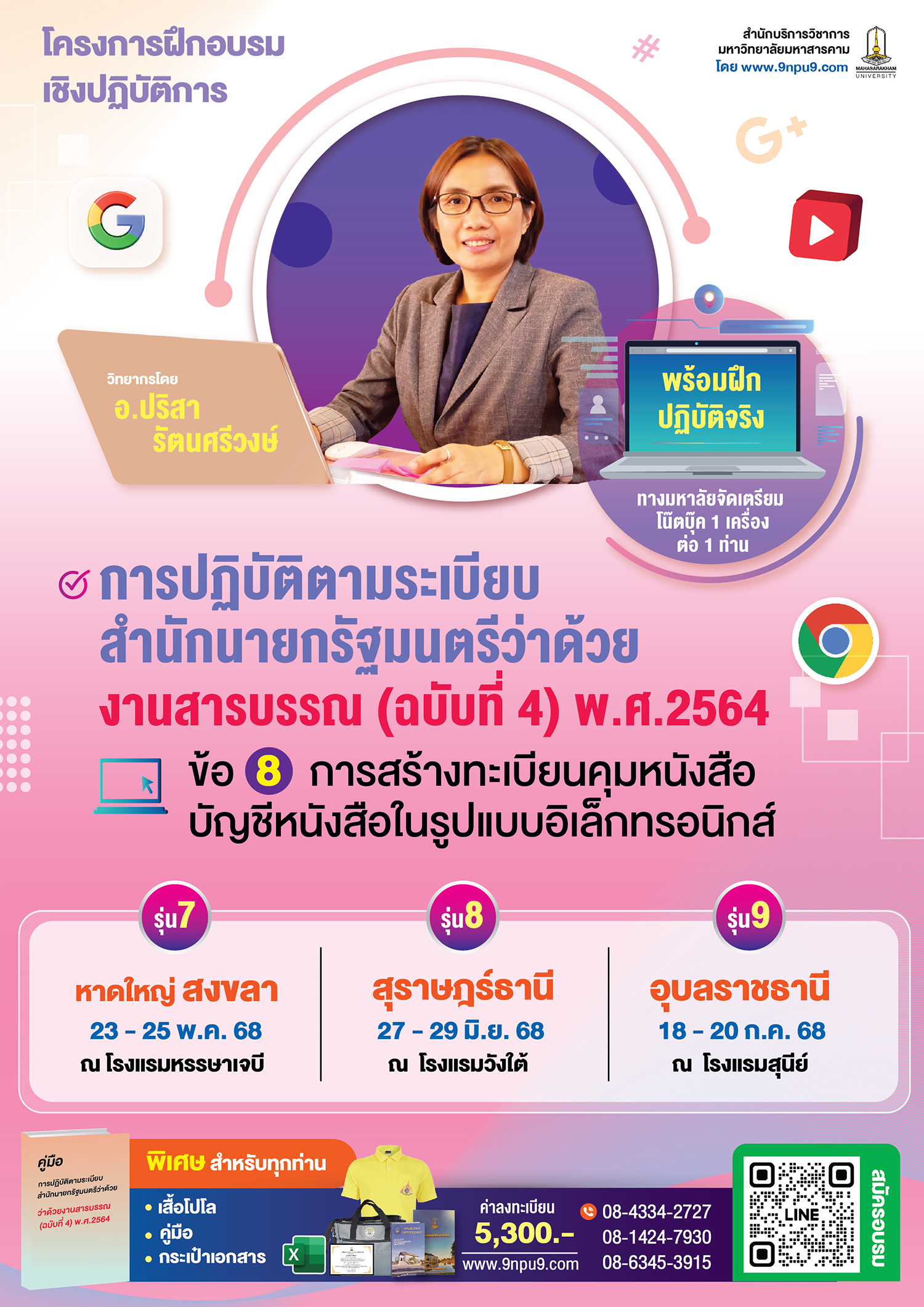โครงการฝึกอบรมเชิงปฏิบัติการ หลักสูตร “การปฏิบัติตามระเบียบสำนักนายกรัฐมนตรีว่าด้วยงานสารบรรณ (ฉบับที่ ๔) พ.ศ.๒๕๖๔ ข้อ ๘ การสร้างทะเบียนคุมหนังสือ บัญชีหนังสือในรูปแบบอิเล็กทรอนิกส์” ( ทางมหาวิทยาลัย จัดเตรียม โน๊ตบุค 1 เครื่อง/ 1 คน)