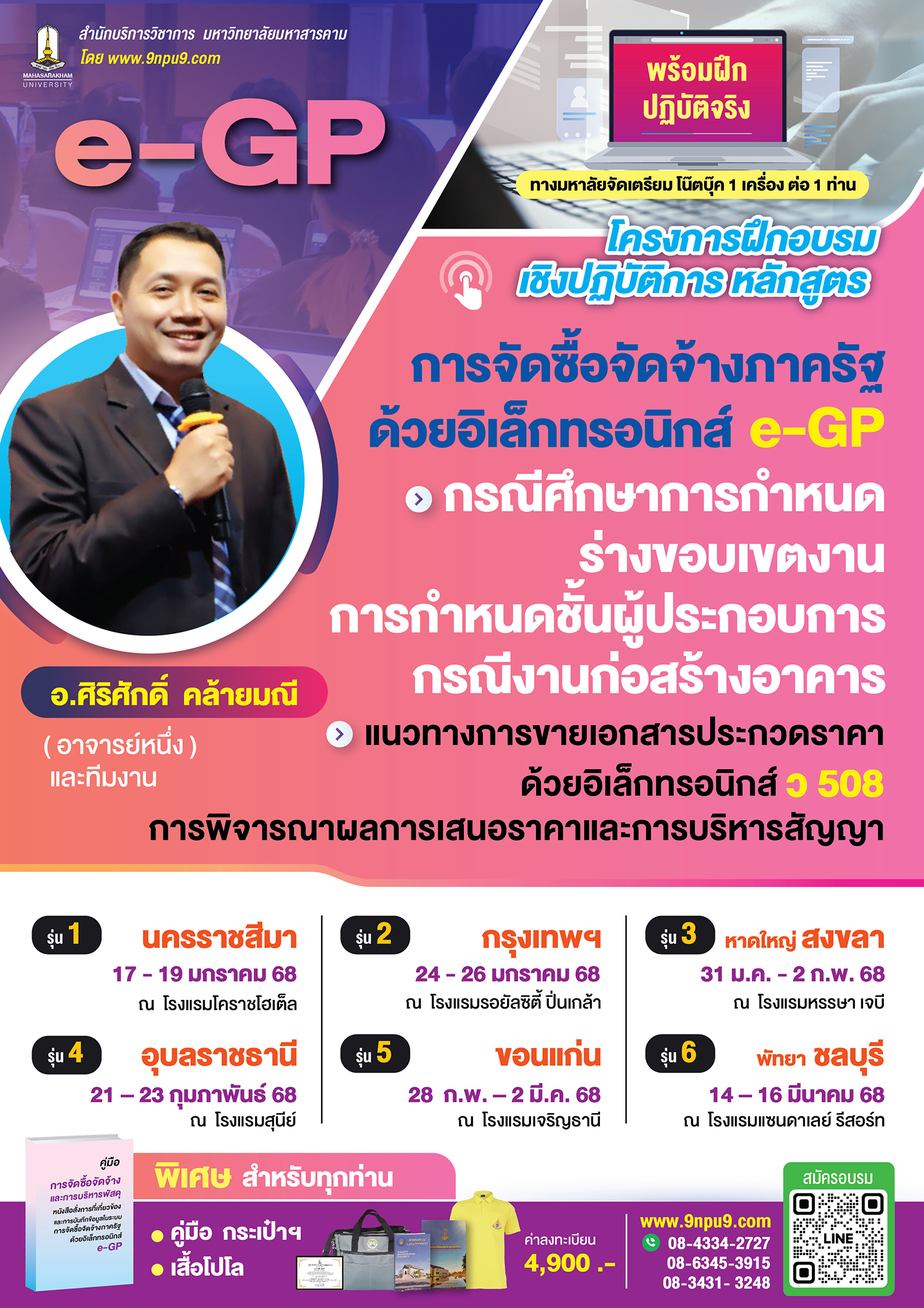 โครงการฝึกอบรม หลักสูตร “การจัดทำรายงานผลการติดตามและประเมินผลแผนพัฒนาท้องถิ่น ให้สอดคล้องตามยุทธศาสตร์ชาติ 20 ปีและแผนแม่บทภายใต้ยุทธศาสตร์ชาติ ในระบบ e- Plan ประจำปีงบประมาณ พ.ศ.2566น”  ***(ม.มหาสารคาม จัดเตรียมคอมพิวเตอร์โน๊ตบุ๊ค ให้ 1 คน/ 1 เครื่อง )