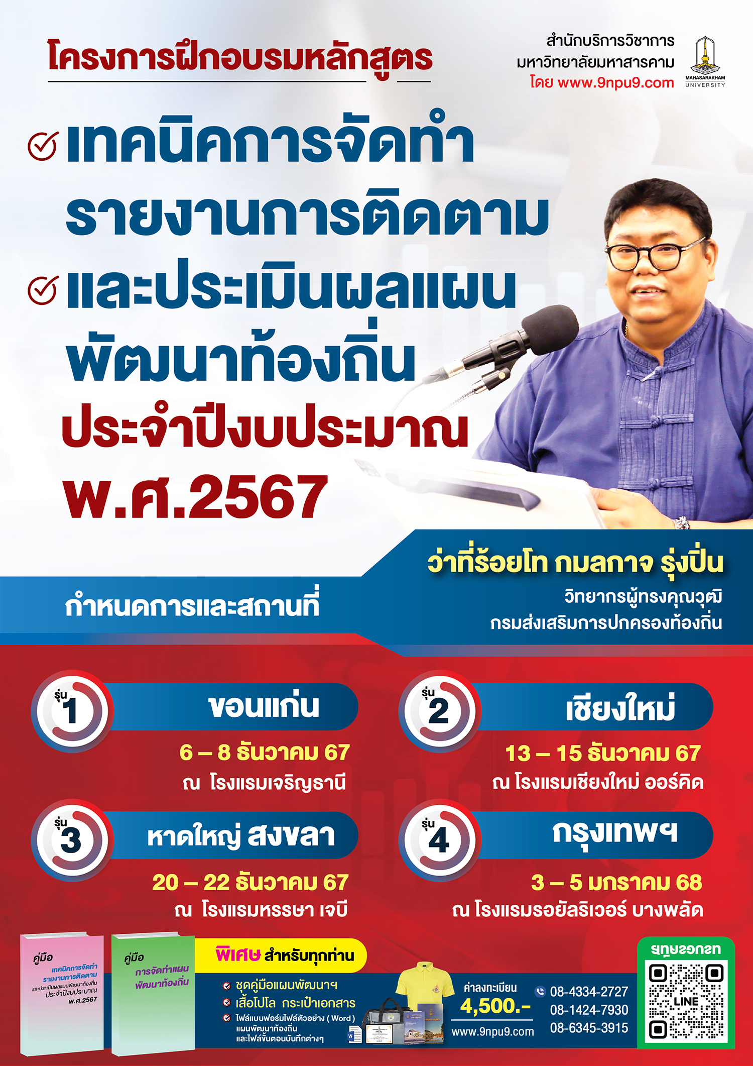 โครงการฝึกอบรม หลักสูตร 
“เทคนิคการจัดทำรายงานการติดตามและประเมินผลแผนพัฒนาท้องถิ่นประจำปีงบประมาณ พ.ศ.2567” 