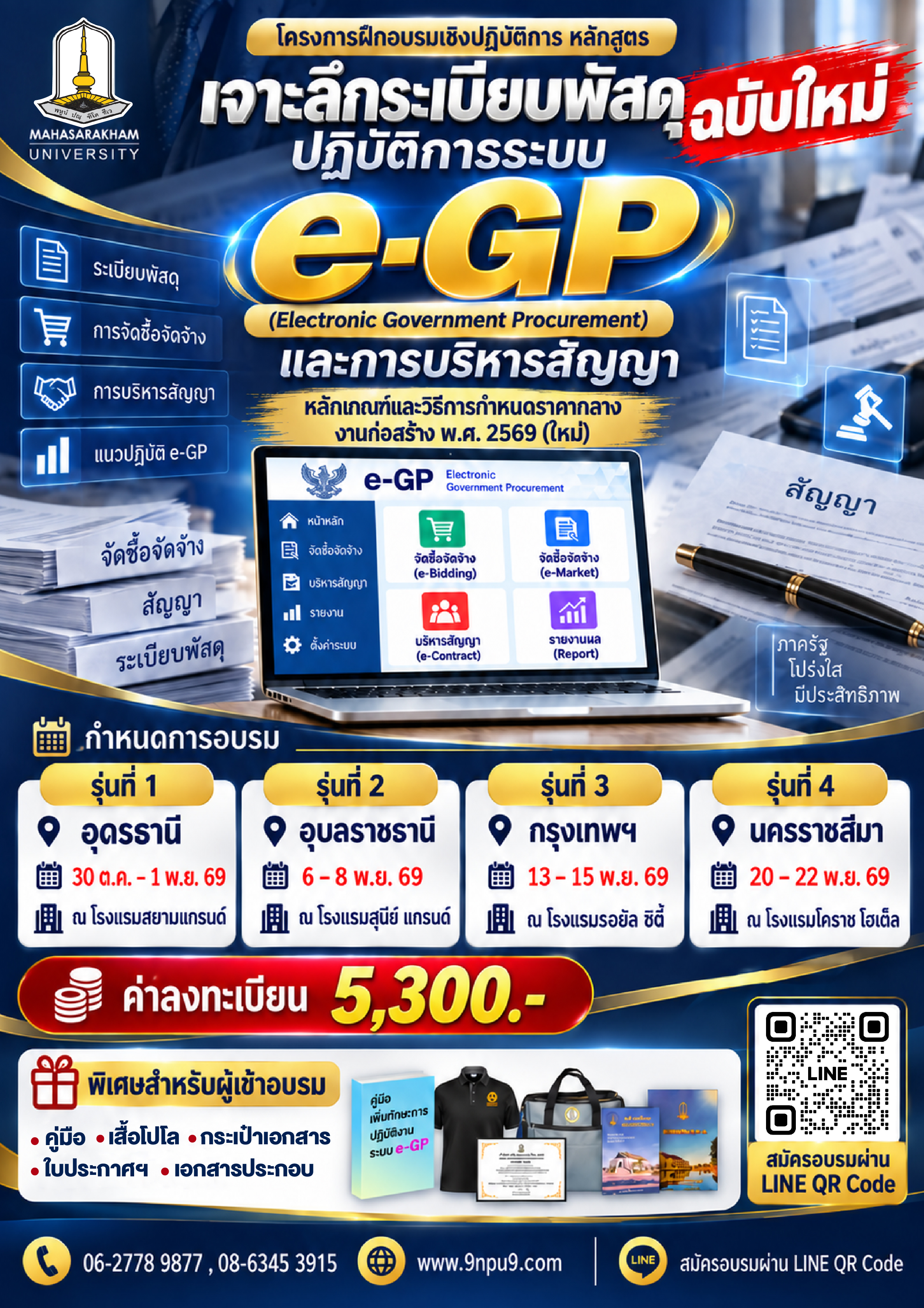 โครงการฝึกอบรมเชิงปฏิบัติการ หลักสูตร  “เจาะลึกระเบียบพัสดุฉบับใหม่ ปฏิบัติการระบบ e-GP (Electronic Government Procurement) 
และการบริหารสัญญา”  (ทางมหาลัย จัดเตรียม คอมพิวเตอร์โน้ตบุค 1 เครื่อง ต่อ 1 คน)