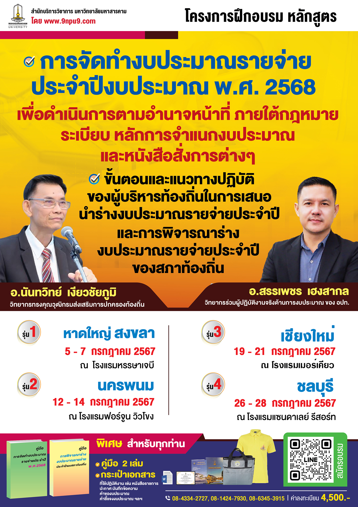 โครงการฝึกอบรม หลักสูตร “การจัดทำงบประมาณรายจ่ายประจำปีงบประมาณ พ.ศ.2568 เพื่อดำเนินการตามอำนาจหน้าที่
ภายใต้กฎหมาย ระเบียบ หลักการจำแนกงบประมาณ และหนังสือสั่งการต่างๆ ขั้นตอนและแนวทางปฏิบัติของผู้บริหารท้องถิ่นในการเสนอนำร่างงบประมาณรายจ่ายประจำปี และการพิจารณาร่างงบประมาณรายจ่ายประจำปีของสภาท้องถิ่น”