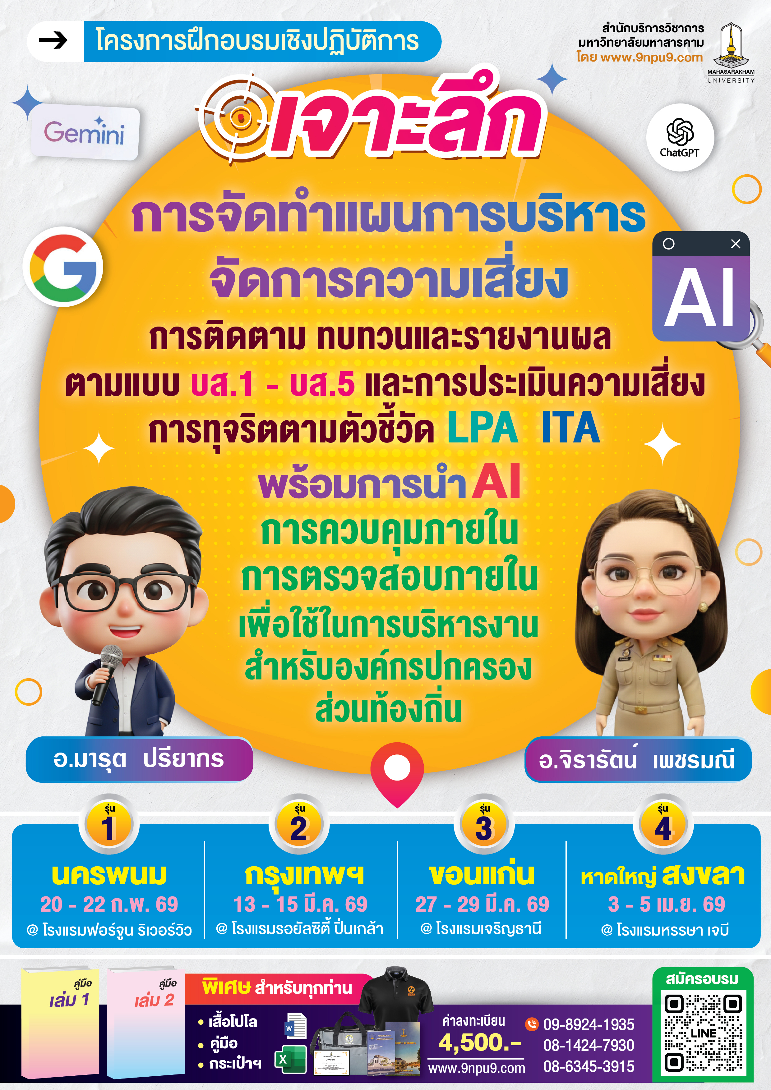 โครงการฝึกอบรมเชิงฝึกปฏิบัติการ หลักสูตร“เจาะลึกการจัดทำแผนการบริหารจัดการความเสี่ยง การติดตาม ทบทวนและรายงานผล ตามแบบ บส.1 - บส.5 และการประเมินความเสี่ยงการทุจริต ตามตัวชี้วัด LPA ITA พร้อมการนำ AI การควบคุมภายใน
 การตรวจสอบภายใน เพื่อใช้ในการบริหารงานสำหรับองค์กรปกครองส่วนท้องถิ่น”