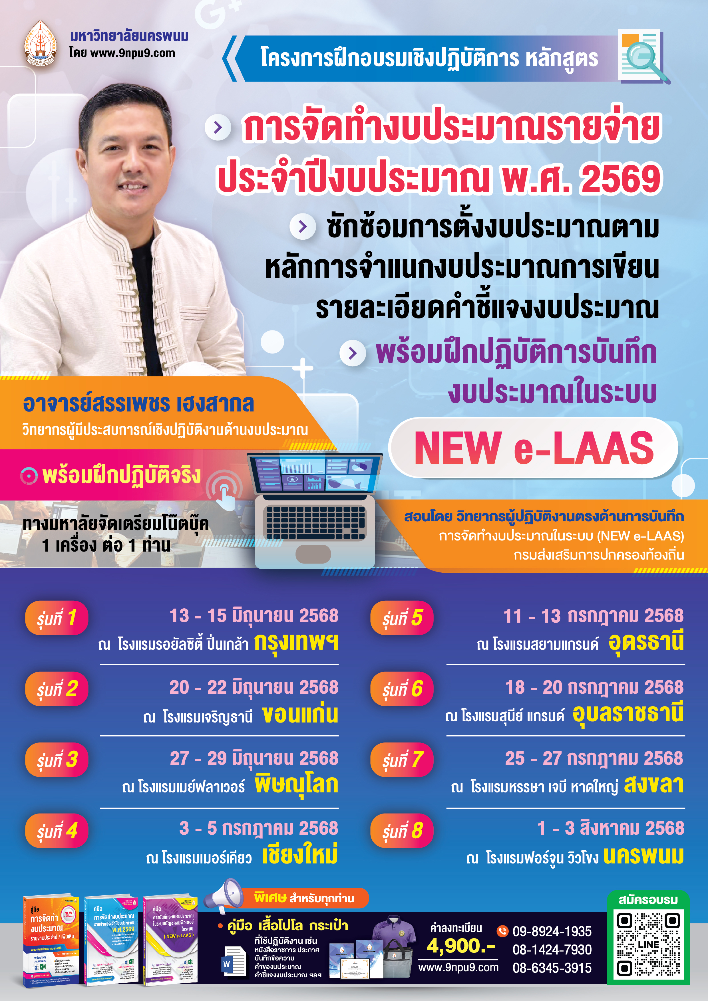 โครงการฝึกอบรม หลักสูตร “การจัดทำงบประมาณรายจ่ายประจำปีงบประมาณ พ.ศ.2569 
ซักซ้อมการตั้งงบประมาณตามหลักการจำแนกงบประมาณ การเขียนรายละเอียดคำชี้แจงงบประมาณ พร้อมฝึกปฏิบัติการบันทึกงบประมาณในระบบ NEW e-LAAS” (ทางมหาวิทยาลัย จัดเตรียม โน๊ตบุค 1 เครื่อง/ 1 คน)