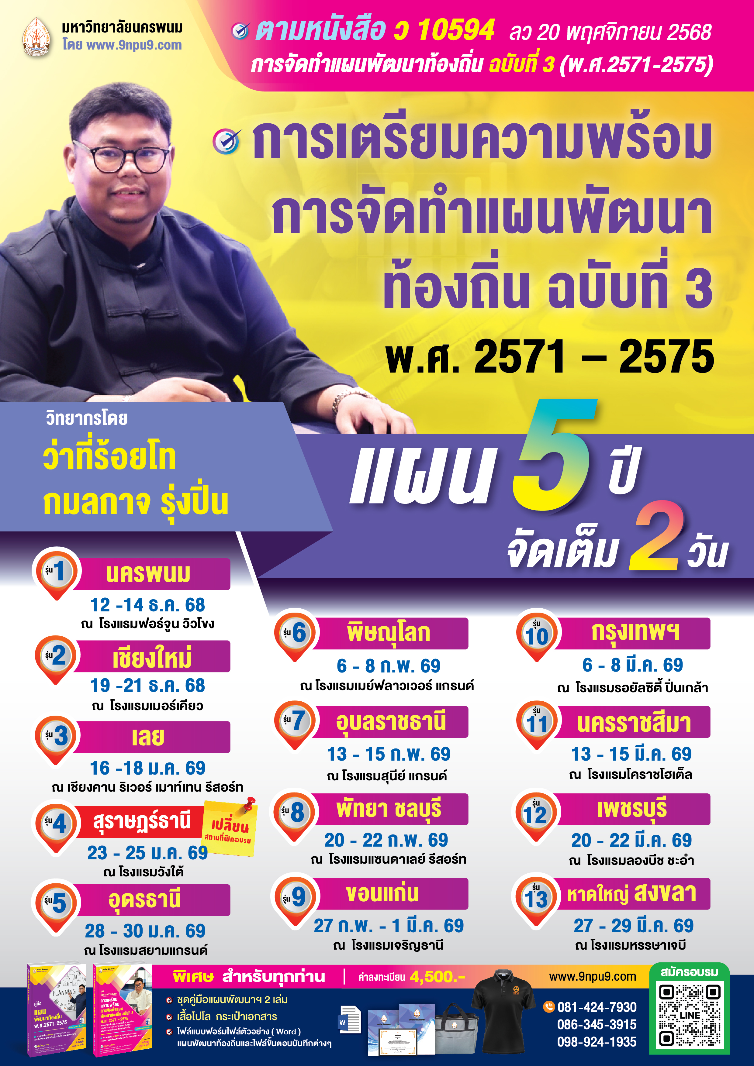 โครงการฝึกอบรม หลักสูตร 
“การจัดทำแผนพัฒนาท้องถิ่น (ฉบับที่ 3) พ.ศ.2571 – 2575 ขององค์กรปกครองส่วนท้องถิ่นตามระเบียบกระทรวงมหาดไทย ว่าด้วยการจัดทำแผนพัฒนาขององค์กรปกครองส่วนท้องถิ่น”