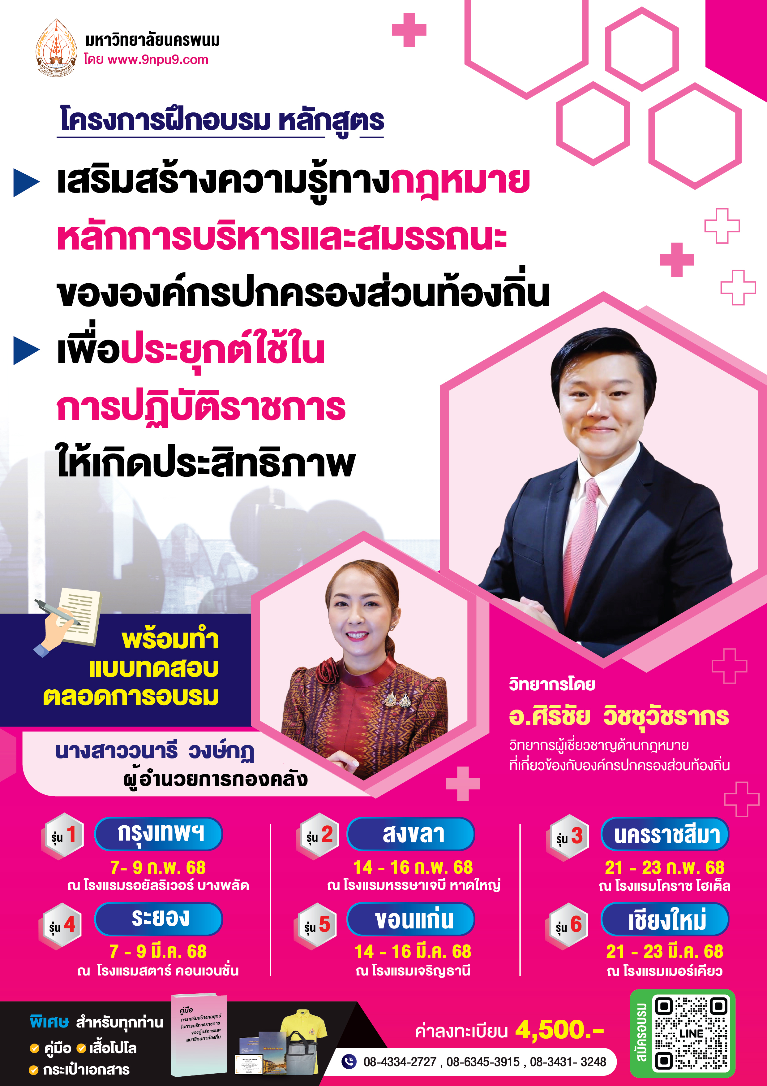 โครงการฝึกอบรมเชิงปฏิบัติการ หลักสูตร “การปฏิบัติตามระเบียบสำนักนายกรัฐมนตรีว่าด้วยงานสารบรรณ (ฉบับที่ ๔) พ.ศ.๒๕๖๔ ข้อ ๘ การสร้างทะเบียนคุมหนังสือ บัญชีหนังสือในรูปแบบอิเล็กทรอนิกส์ /ภาคผนวก ๗ หลักเกณฑ์และวิธีการปฏิบัติในการรับส่งและเก็บรักษาข้อมูลข่าวสารและหนังสือราชการ โดยไปรษณีย์อิเล็กทรอนิกส์ (อีเมลกลาง)”  ***(ม.มหาสารคาม จัดเตรียมคอมพิวเตอร์โน๊ตบุ๊ค ให้ 1 คน/ 1 เครื่อง )