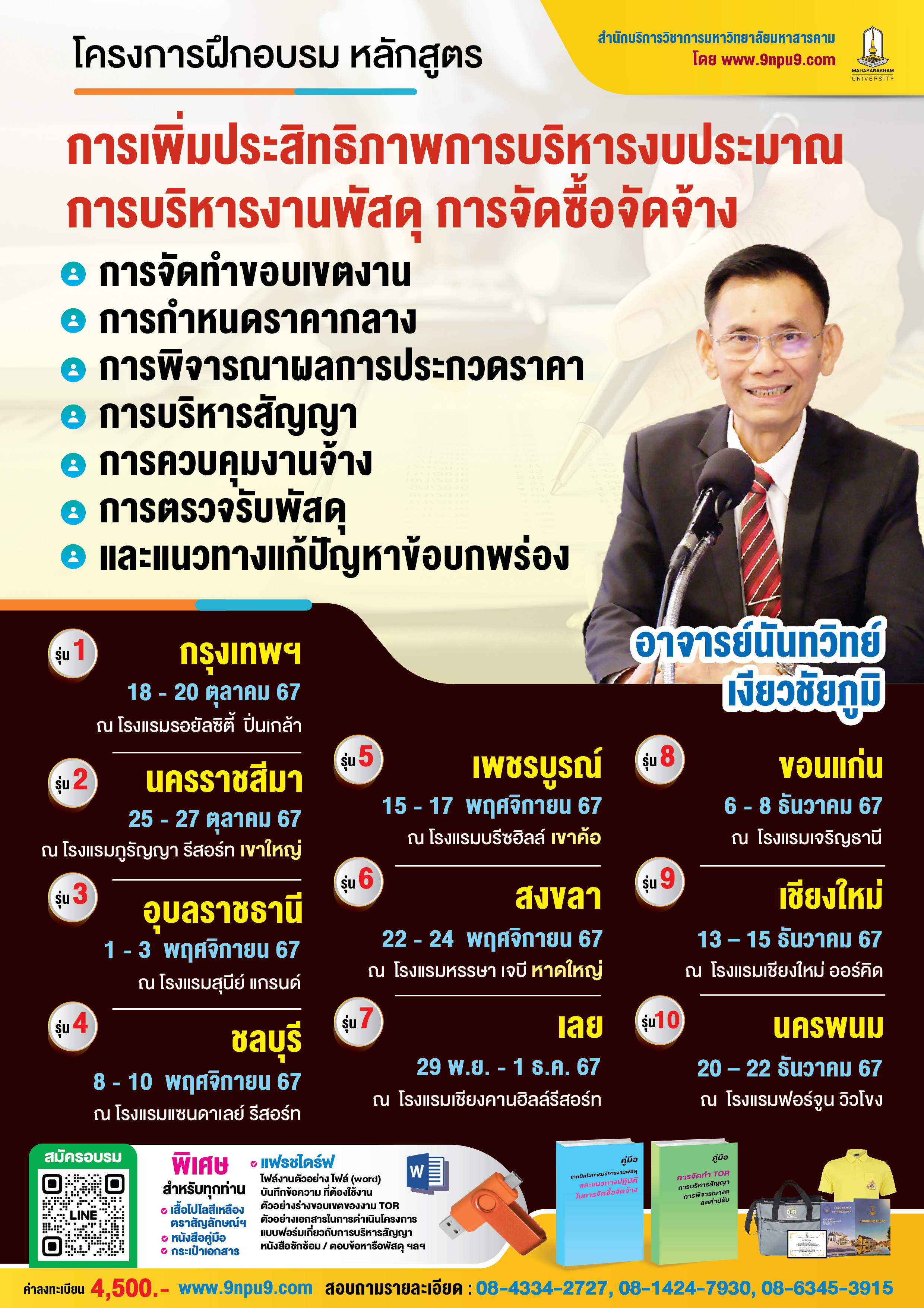 โครงการฝึกอบรม หลักสูตร  “เพิ่มประสิทธิภาพการปฏิบัติงานด้านพัสดุตามพระราชบัญญัติการจัดซื้อจัดจ้างและระเบียบกระทรวงการคลังว่าด้วยการจัดซื้อจัดจ้างและการบริหารพัสดุภาครัฐ พ.ศ.2560 และขั้นตอนการปฏิบัติหน้าที่ของคณะกรรมการจัดซื้อจัดจ้าง คณะกรรมการตรวจรับพัสดุ และการบริหารสัญญาตาม ว ๑๒๔ แนวทางการจัดทำ TOR ตาม ว 159 การตรวจรับพัสดุงานก่อสร้าง หลักเกณฑ์ราคากลางงานก่อสร้าง เพื่อป้องกันข้อผิดพลาดจากการตรวจสอบ พร้อมกับแนวทางปฏิบัติตามหนังสือสั่งการที่เกี่ยวข้อง”