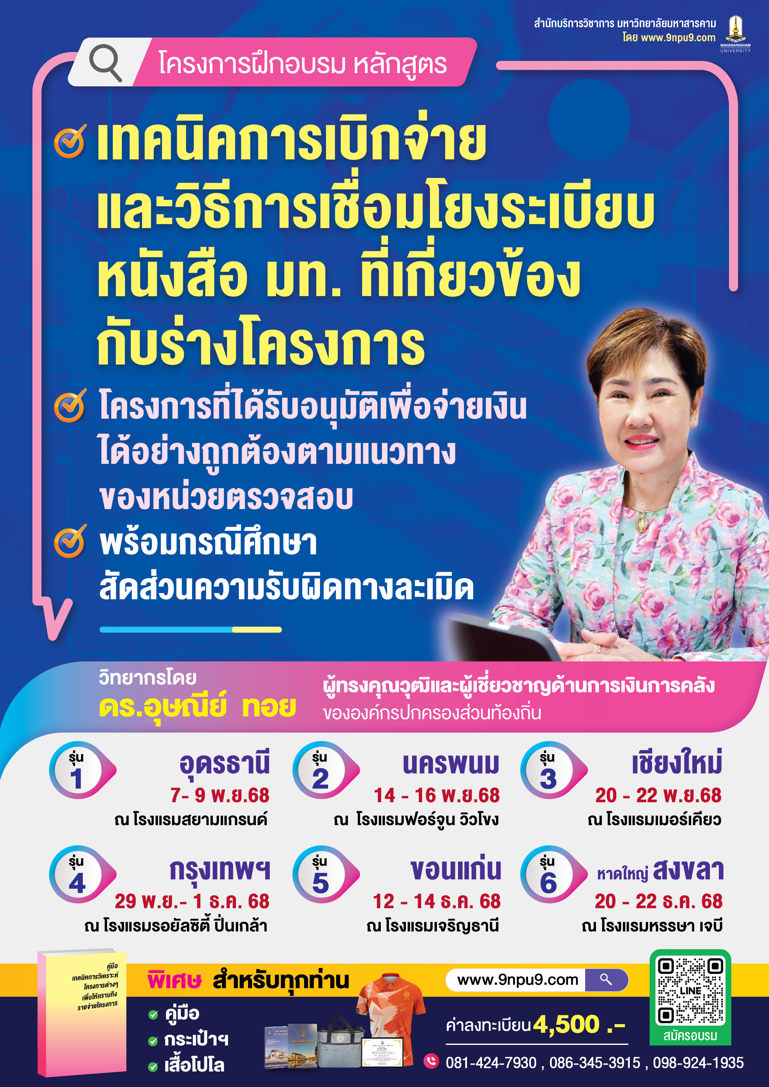 โครงการฝึกอบรม หลักสูตร “เทคนิคการเบิกจ่ายและวิธีการเชื่อมโยงระเบียบ หนังสือ มท.ที่เกี่ยวข้องกับร่างโครงการ 
โครงการที่ได้รับอนุมัติเพื่อจ่ายเงินได้อย่างถูกต้องตามแนวทางของหน่วยตรวจสอบ
พร้อมกรณีศึกษา สัดส่วนความรับผิดทางละเมิด” โครงการฝึกอบรม หลักสูตร “เทคนิคการเบิกจ่ายและวิธีการเชื่อมโยงระเบียบ หนังสือ มท.ที่เกี่ยวข้องกับร่างโครงการ 
โครงการที่ได้รับอนุมัติเพื่อจ่ายเงินได้อย่างถูกต้องตามแนวทางของหน่วยตรวจสอบ
พร้อมกรณีศึกษา สัดส่วนความรับผิดทางละเมิด”