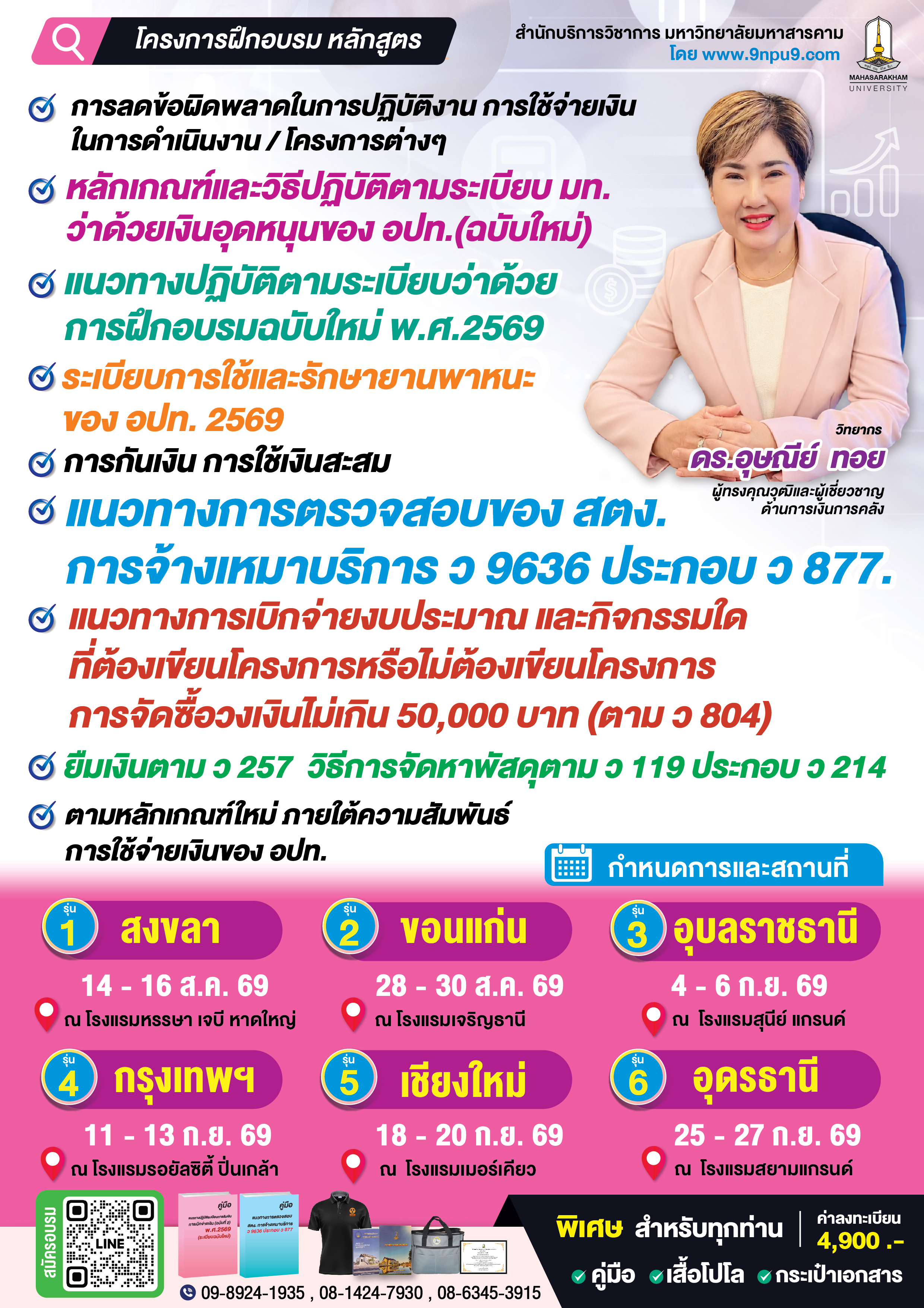 โครงการฝึกอบรม หลักสูตร  
“การลดข้อผิดพลาดในการปฏิบัติงาน การใช้จ่ายเงินในการดำเนินงาน/โครงการต่างๆ  หลักเกณฑ์และวิธีปฏิบัติตามระเบียบ มท.ว่าด้วยเงินอุดหนุนของ อปท.(ฉบับใหม่) แนวทางปฏิบัติตามระเบียบว่าด้วยการฝึกอบรมฉบับใหม่ พ.ศ.2569  ระเบียบการใช้และรักษายานพาหนะของ อปท. 2569 การกันเงิน การใช้เงินสะสม  แนวทางการตรวจสอบของ สตง.การจ้างเหมาบริการ ว 9636 ประกอบ ว 877 แนวทางการเบิกจ่ายงบประมาณ และกิจกรรมใดที่ต้องเขียนโครงการหรือไม่ต้องเขียนโครงการ การจัดซื้อวงเงินไม่เกิน 50,000 บาท (ตาม ว 804) ยืมเงินตาม ว 257  วิธีการจัดหาพัสดุตาม ว 119 ประกอบ ว 214  ตามหลักเกณฑ์ใหม่ ภายใต้ความสัมพันธ์การใช้จ่ายเงินขององค์กรปกครองส่วนท้องถิ่น”