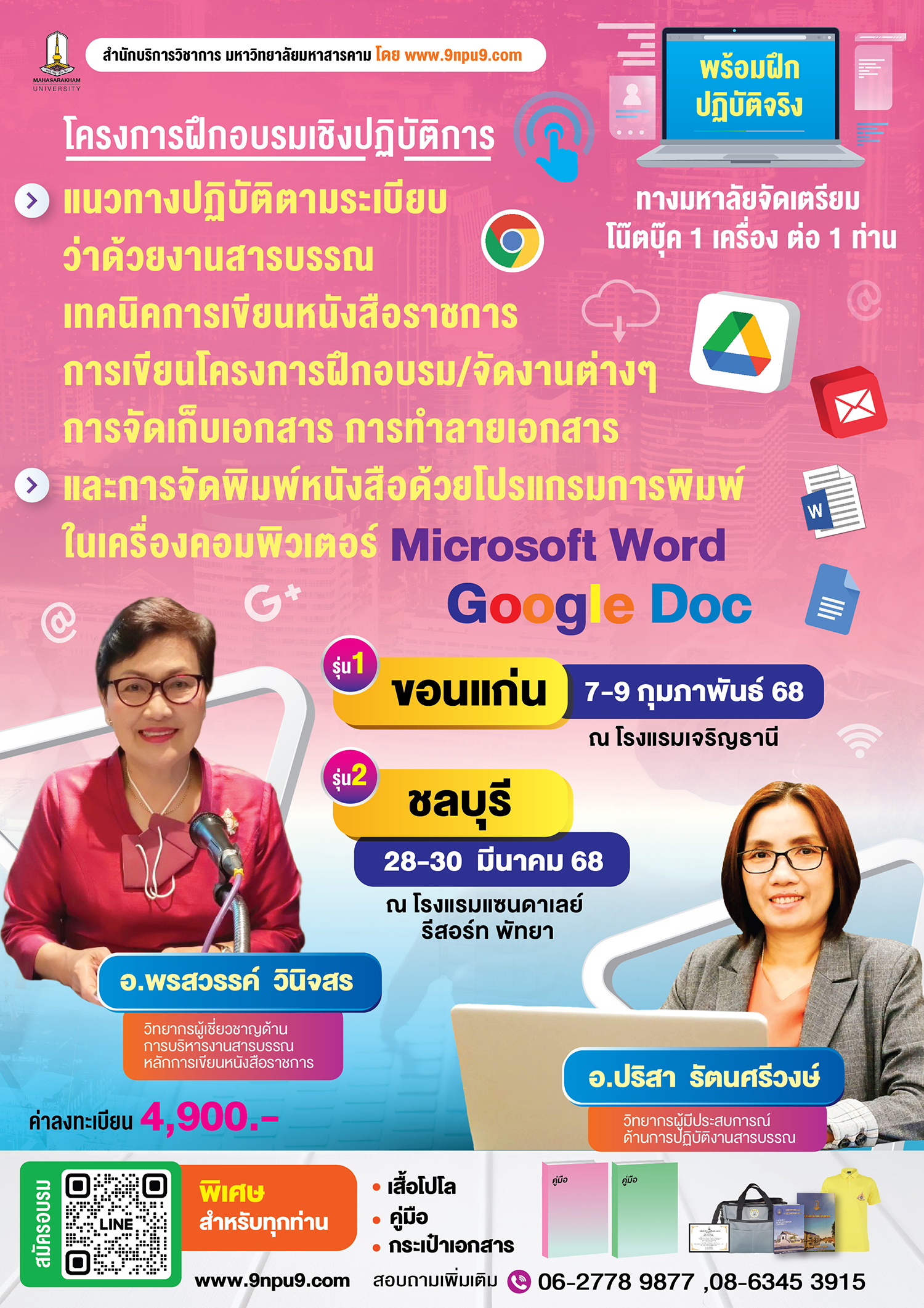 โครงการฝึกอบรมเชิงปฏิบัติการ หลักสูตร “แนวทางปฏิบัติตามระเบียบว่าด้วยงานสารบรรณ เทคนิคการเขียนหนังสือราชการ  การเขียนโครงการฝึกอบรม/จัดงานต่างๆ การจัดเก็บเอกสาร การทำลายเอกสาร และการจัดพิมพ์หนังสือด้วยโปรแกรมการพิมพ์ในเครื่องคอมพิวเตอร์ Microsoft Word / Google Doc”  
