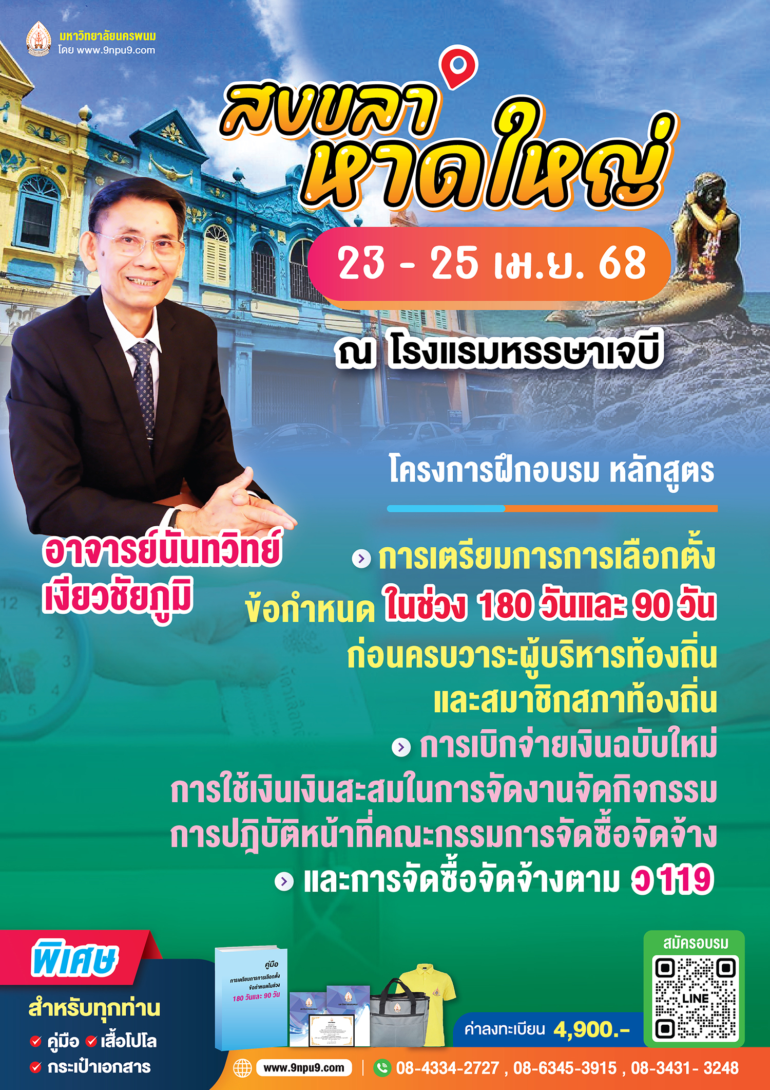 โครงการฝึกอบรมเชิงปฏิบัติการ หลักสูตร “การเตรียมการการเลือกตั้งข้อกำหนดในช่วง 180 วันและ 90 วันก่อนครบวาระผู้บริหารท้องถิ่น และ สมาชิกสภาท้องถิ่น, การเบิกจ่ายเงินฉบับใหม่การใช้เงินเงินสะสมในการจัดงานจัดกิจกรรมและการปฎิบัติหน้าที่คณะกรรมการจัดซื้อจัดจ้าง, และการจัดซื้อจัดจ้างตาม ว 119”
