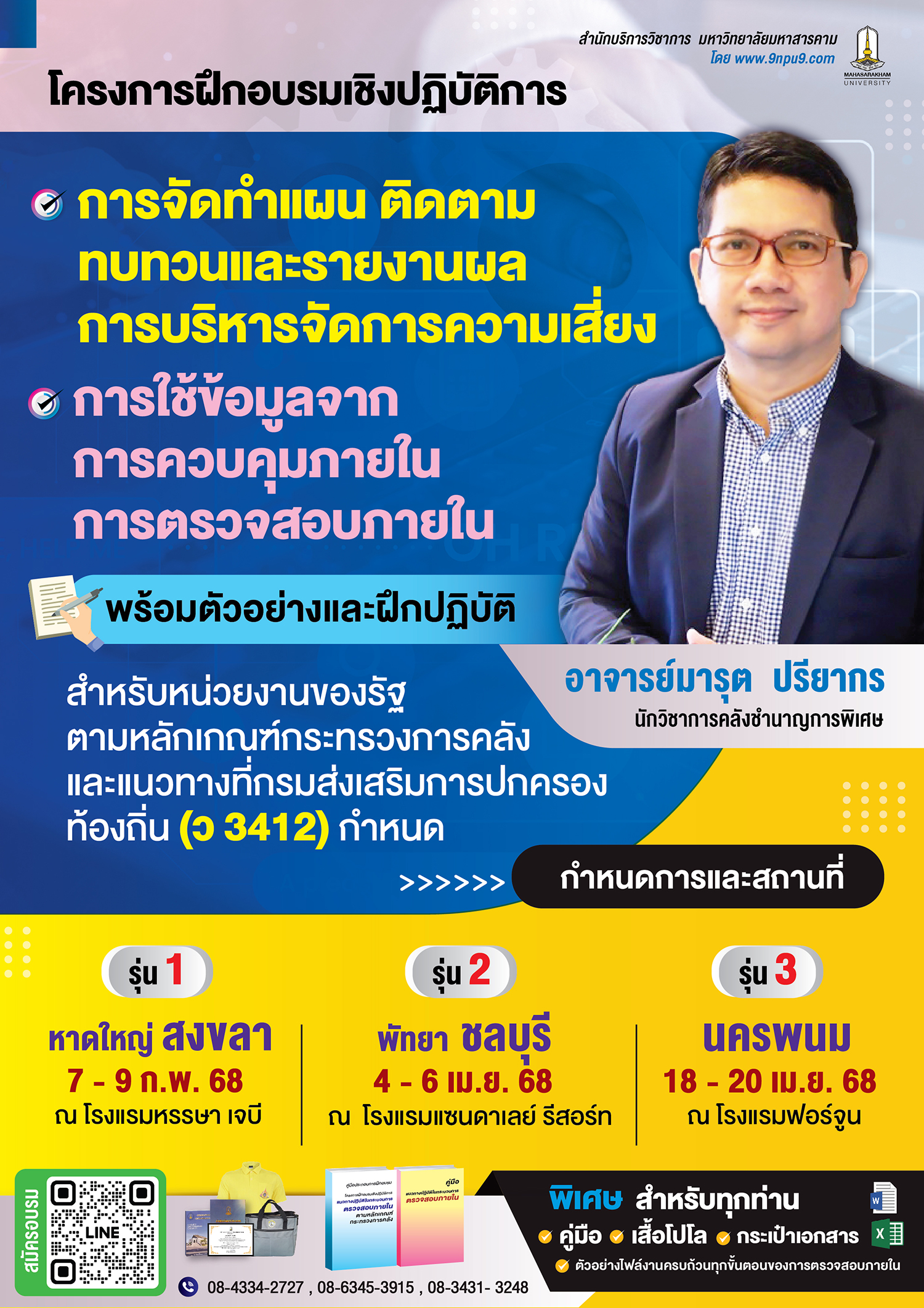 โครงการฝึกอบรมเชิงปฏิบัติการ หลักสูตร
“การจัดทำแผน ติดตาม ทบทวนและรายงานผลการบริหารจัดการความเสี่ยง  การใช้ข้อมูลจากการควบคุมภายใน การตรวจสอบภายใน พร้อมตัวอย่างและฝึกปฏิบัติสำหรับหน่วยงานของรัฐ ตามหลักเกณฑ์กระทรวงการคลังและแนวทางที่กรมส่งเสริมการปกครองท้องถิ่น (ว 3412) กำหนด”