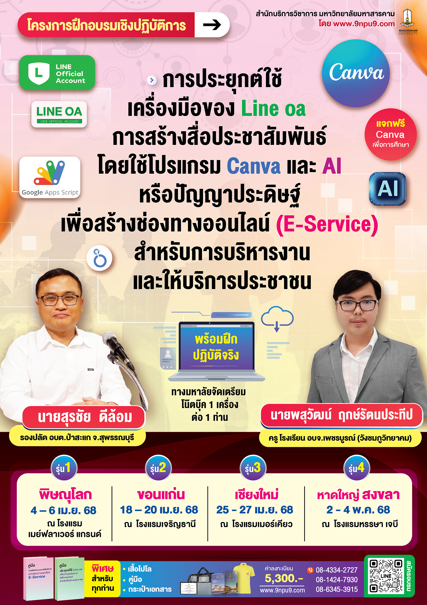 โครงการฝึกอบรมเชิงปฏิบัติการ หลักสูตร “การประยุกต์ใช้เครื่องมือของ Line oa  การสร้างสื่อประชาสัมพันธ์ โดยใช้โปรแกรม Canva และ AI หรือปัญญาประดิษฐ์ เพื่อสร้างช่องทางออนไลน์ (E-Service) สำหรับการบริหารงานและให้บริการประชาชน” (ทาง ม.มหาสารคาม จัดเตรียมคอมพิวเตอร์โน๊ตบุค 1 เครื่อง/ท่าน)