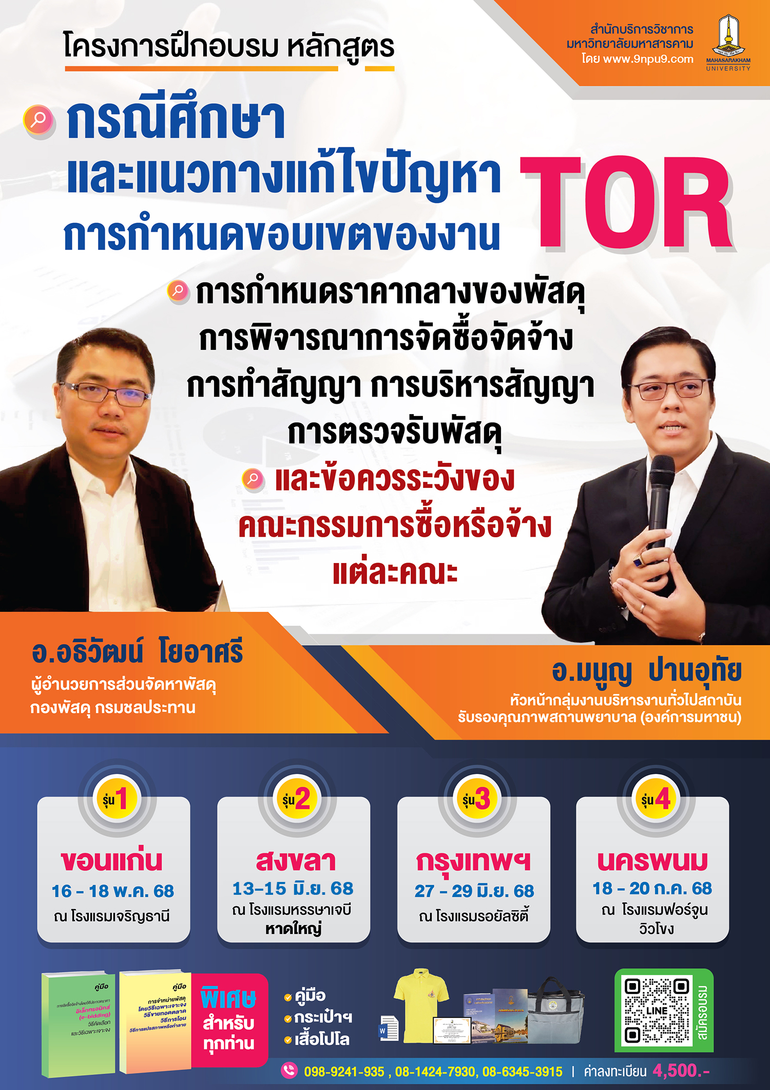 ขอความอนุเคราะห์ประชาสัมพันธ์โครงการฝึกอบรม หลักสูตร “กรณีศึกษาและแนวทางแก้ไขปัญหาการกำหนดขอบเขตของงาน (TOR) การกำหนดราคากลางของพัสดุ การพิจารณาการจัดซื้อจัดจ้าง  การทำสัญญา การบริหารสัญญา การตรวจรับพัสดุ และข้อควรระวังของคณะกรรมการซื้อหรือจ้างแต่ละคณะ