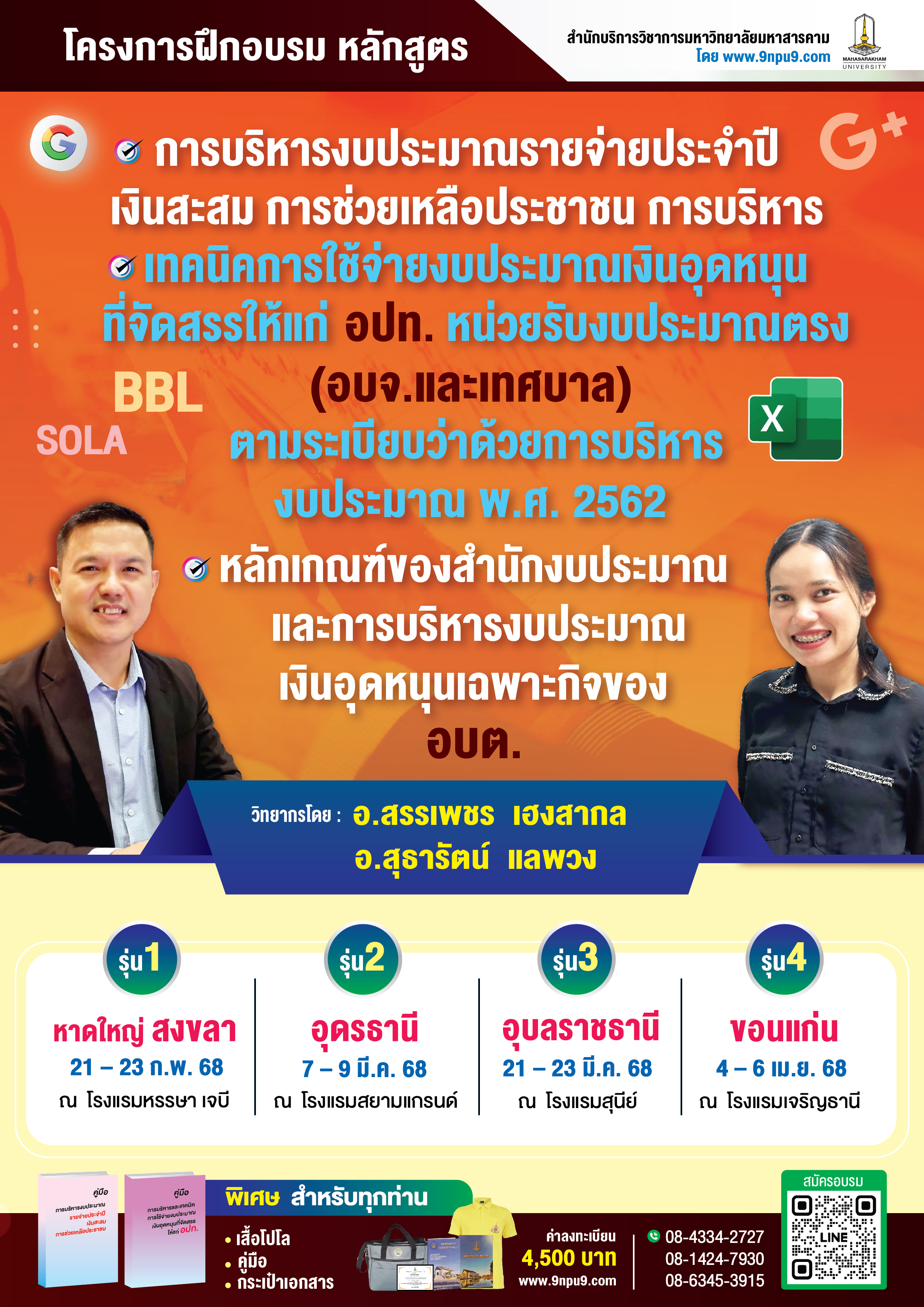 ขอความอนุเคราะห์ประชาสัมพันธ์โครงการฝึกอบรม หลักสูตร “การบริหารงบประมาณรายจ่ายประจำปี เงินสะสม การช่วยเหลือประชาชน การบริหารและเทคนิคการใช้จ่ายงบประมาณเงินอุดหนุนที่จัดสรรให้แก่ อปท.หน่วยรับงบประมาณตรง(อบจ.และเทศบาล) ตามระเบียบว่าด้วยการบริหารงบประมาณ พ.ศ. 2562 และหลักเกณฑ์ของสำนักงบประมาณ และการบริหารงบประมาณเงินอุดหนุนเฉพาะกิจของ อบต.” 