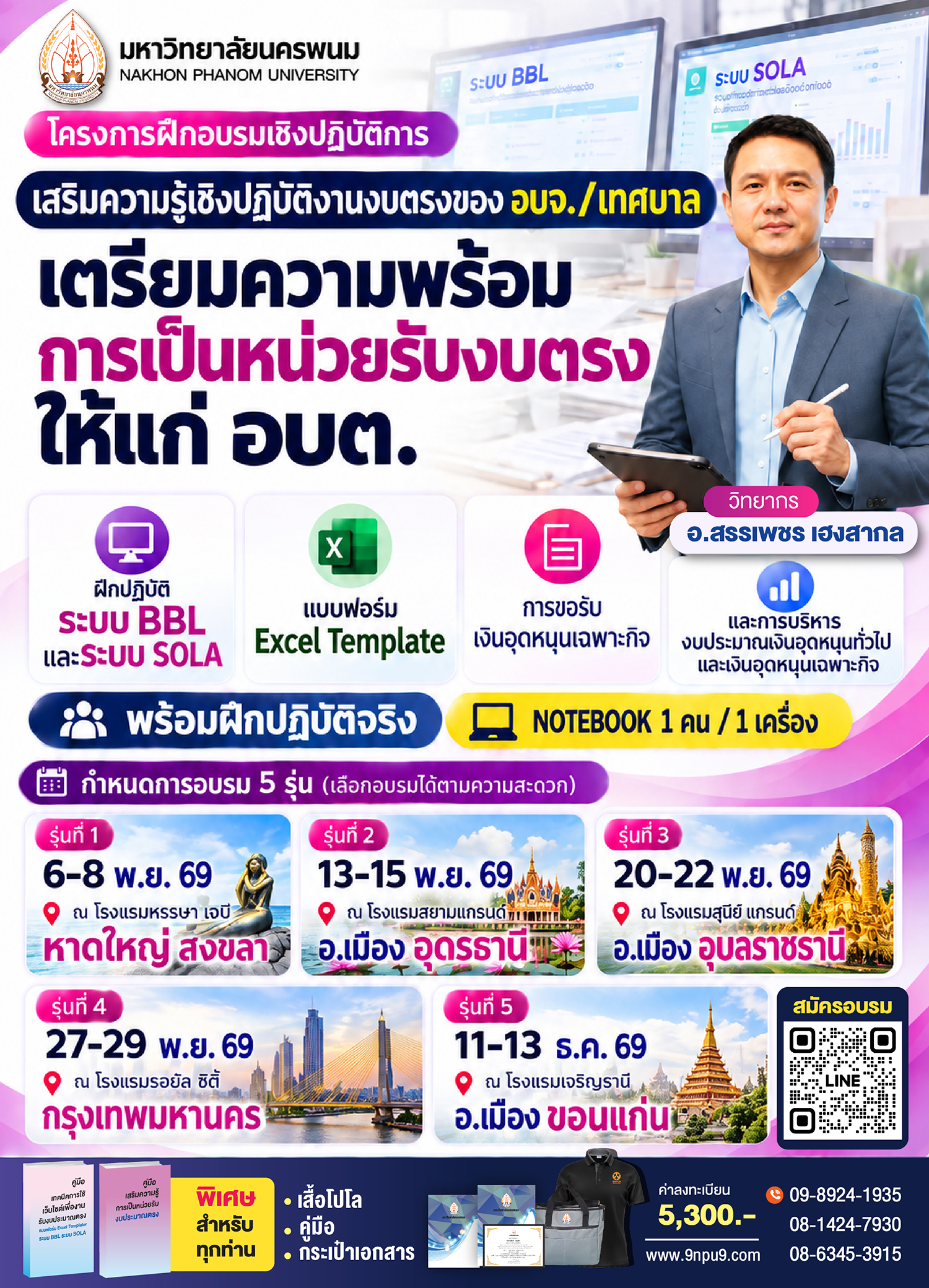 โครงการฝึกอบรมเชิงปฏิบัติการ หลักสูตร  “เสริมความรู้เชิงปฏิบัติงานงบตรงของ อบจ./เทศบาล เตรียมความพร้อมการเป็นหน่วยรับงบตรงให้แก่ อบต. การขอรับเงินอุดหนุนเฉพาะกิจ ฝึกปฏิบัติ ระบบ BBL ระบบ SOLA แบบฟอร์ม Excel Template และการบริหารงบประมาณเงินอุดหนุนทั่วไปและเงินอุดหนุนเฉพาะกิจ”  (ทางมหาลัยจัดเตรียมคอมพิวเตอร์ โนตบุค 1 คน/เครื่อง)
