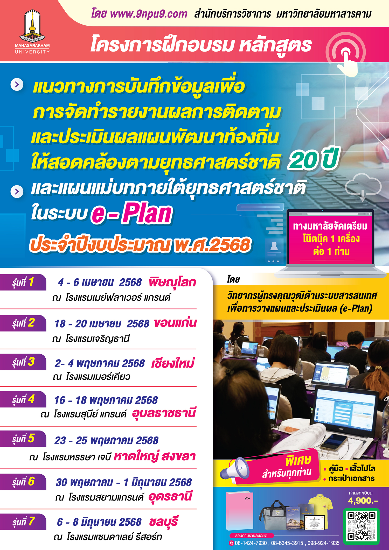โครงการฝึกอบรม หลักสูตร “แนวทางการบันทึกข้อมูลเพื่อการจัดทำรายงานผลการติดตามและประเมินผลแผนพัฒนาท้องถิ่น ให้สอดคล้องตามยุทธศาสตร์ชาติ 20 ปีและแผนแม่บทภายใต้ยุทธศาสตร์ชาติ ในระบบ e- Plan ประจำปีงบประมาณ พ.ศ.2568