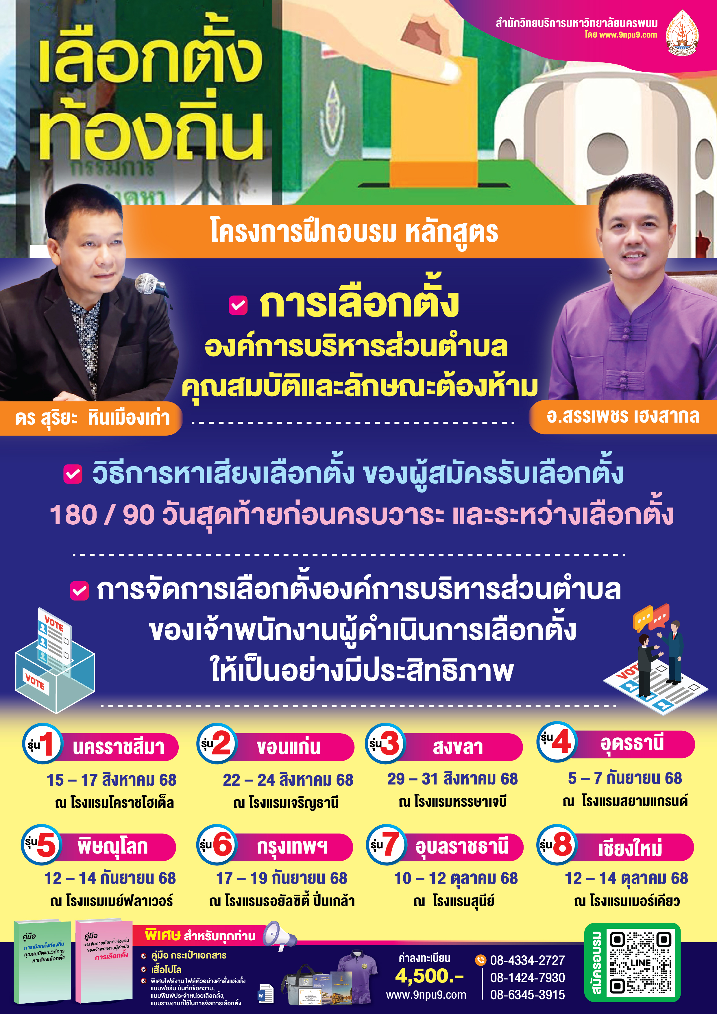 โครงการฝึกอบรม หลักสูตร “การเลือกตั้งองค์การบริหารส่วนตำบล คุณสมบัติและลักษณะต้องห้าม และวิธีการหาเสียงเลือกตั้งของผู้สมัครรับเลือกตั้ง 180/90 วันสุดท้ายก่อนครบวาระ และระหว่างเลือกตั้ง และการจัดการเลือกตั้งองค์การบริหารส่วนตำบล ของเจ้าพนักงานผู้ดำเนินการเลือกตั้งให้เป็นอย่างมีประสิทธิภาพ” 